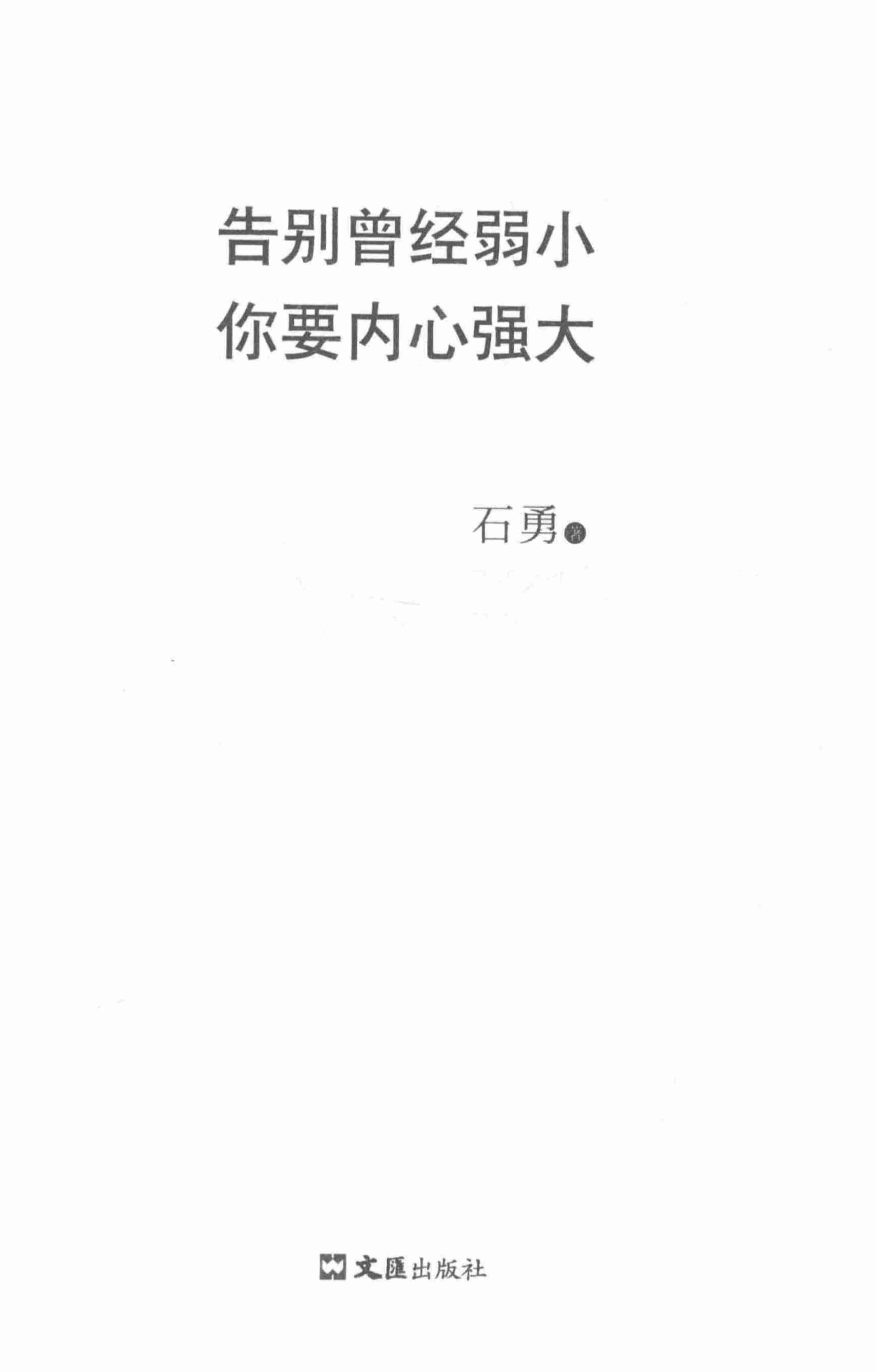 04《告别曾经弱小你要内心强大》.pdf-1-预览