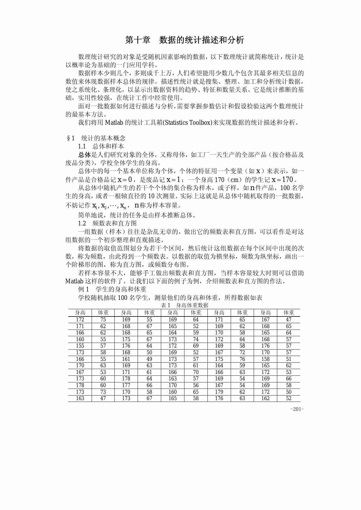 第十章 数据的统计描述和分析.pdf-0-预览