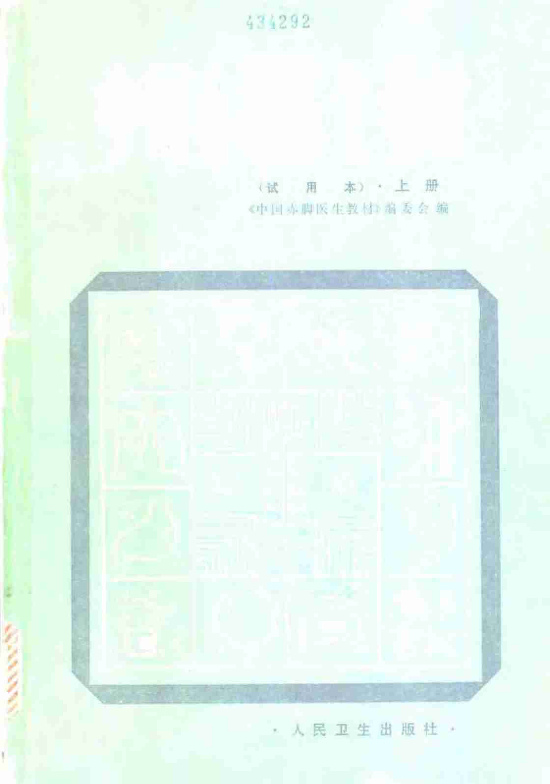 中国赤脚医生教材 试用本 上 人民卫生出版社.pdf-0-预览