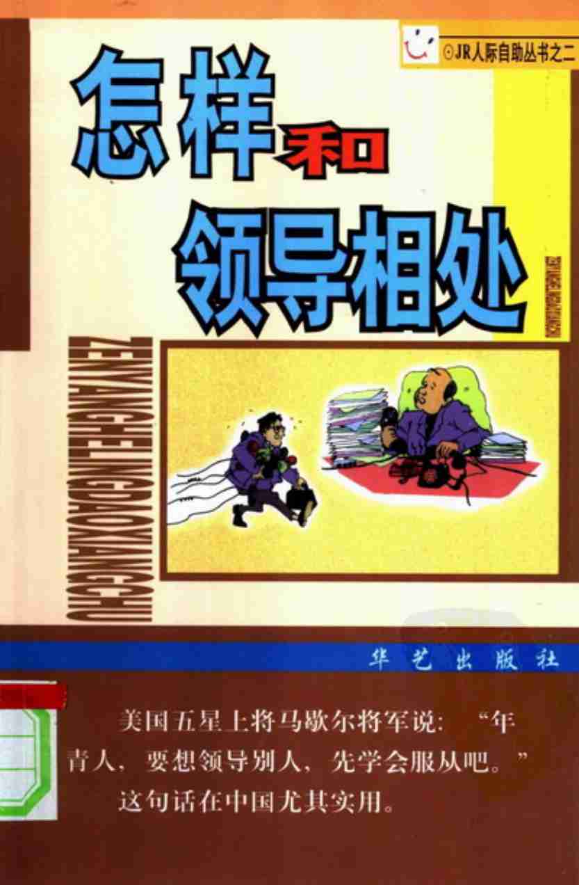 怎样和领导相处.pdf-0-预览