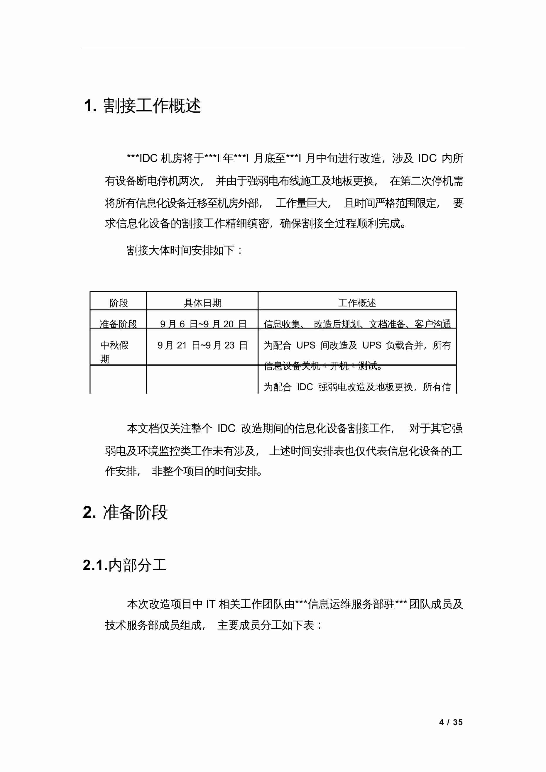 IDC数据中心项目割接方案.docx-4-预览