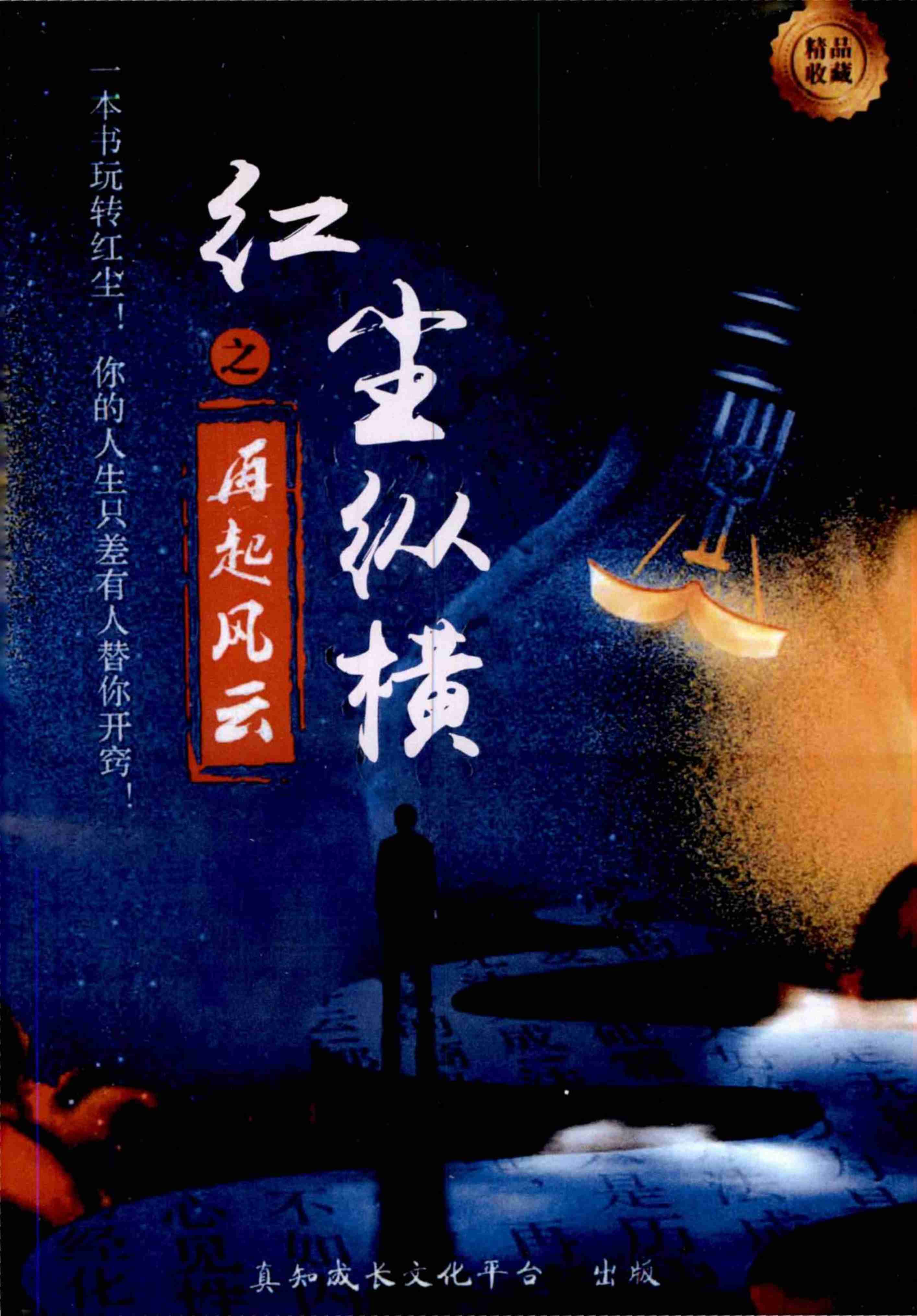 《红尘纵横2》.pdf-0-预览