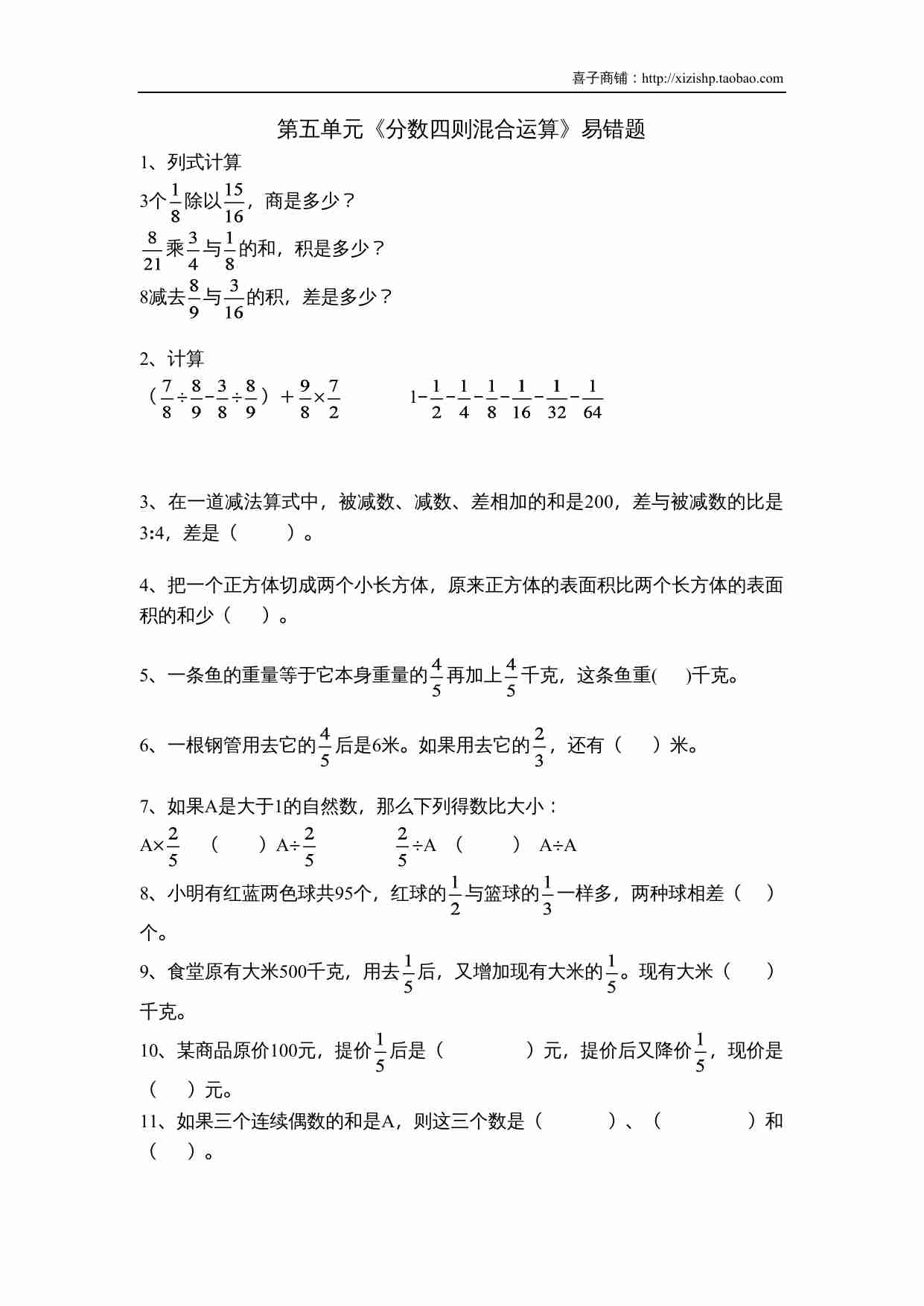 苏教版六年级上第五单元《分数四则混合运算》易错题.doc-0-预览