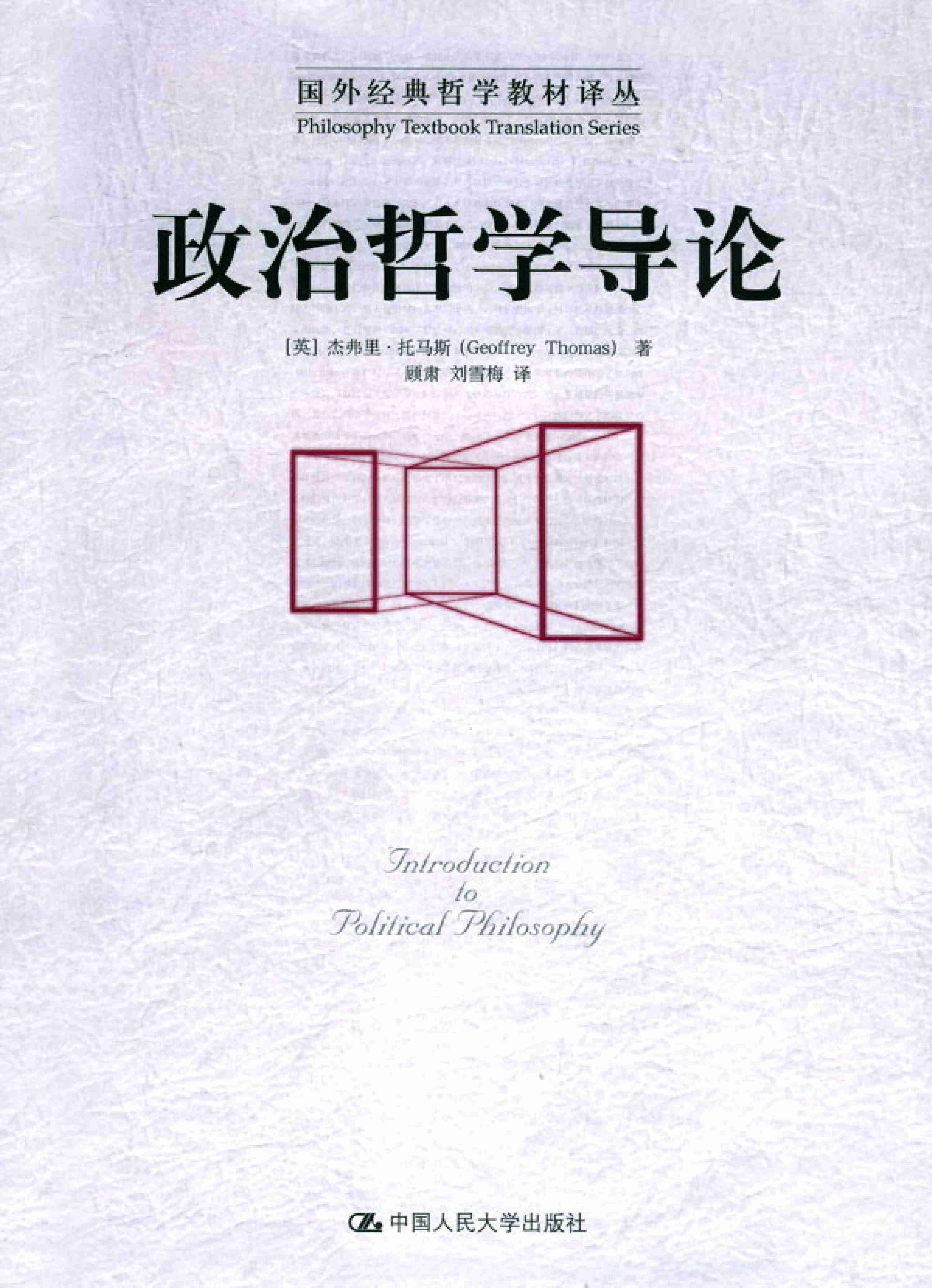 《 国外经典哲学教材译丛》政治哲学导论.pdf-0-预览