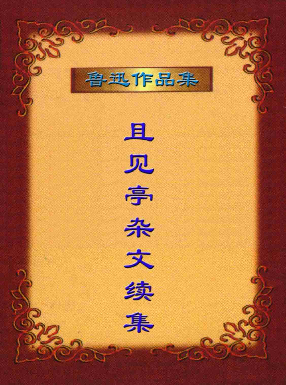 鲁迅文集  且见亭杂文续集.PDF-0-预览