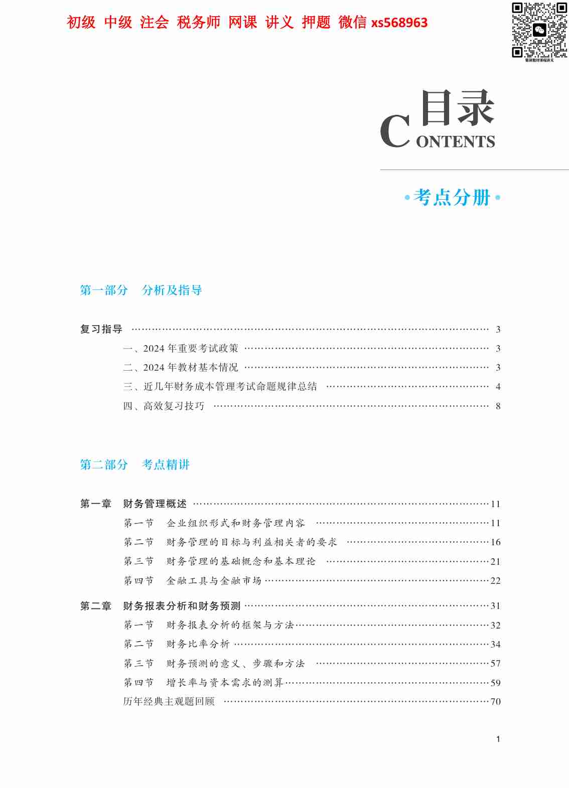 2024年注会 轻一预习教材-财管.pdf-0-预览