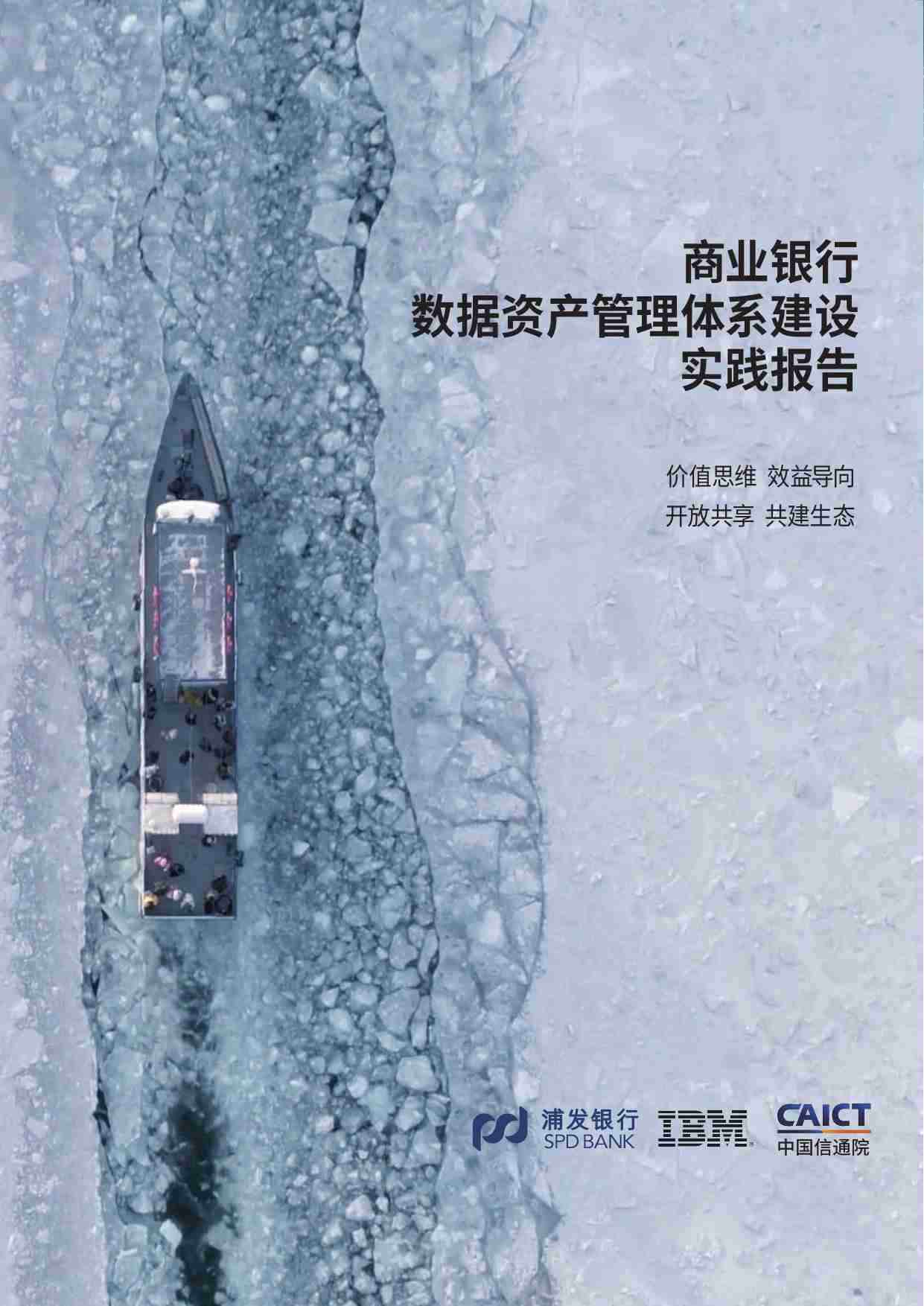 商业银行数据资产管理体系建设实践报告-浦发银行.pdf-0-预览