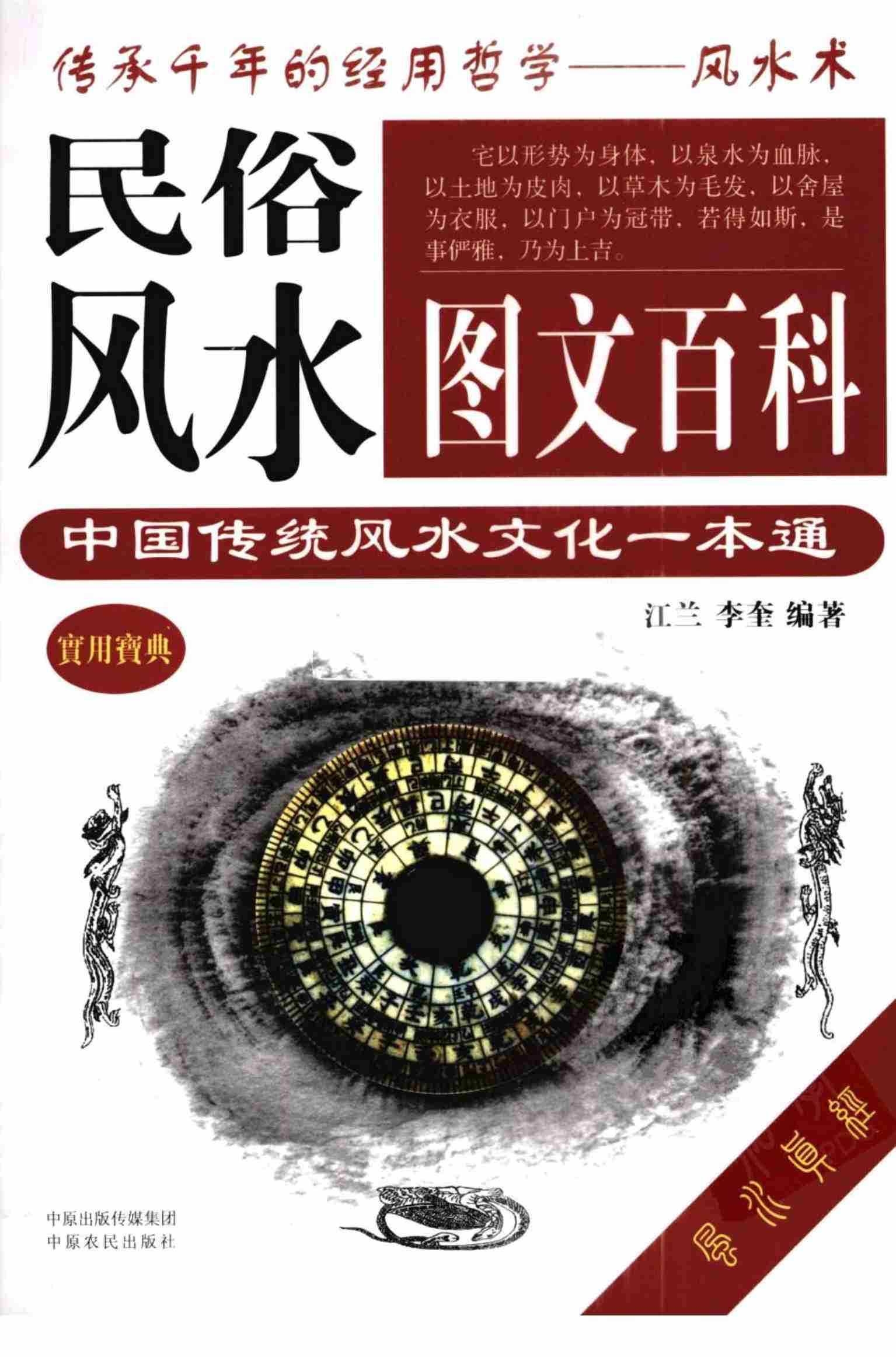 《民俗风水图文百科.中国传统风水文化一本通》江兰.pdf-0-预览