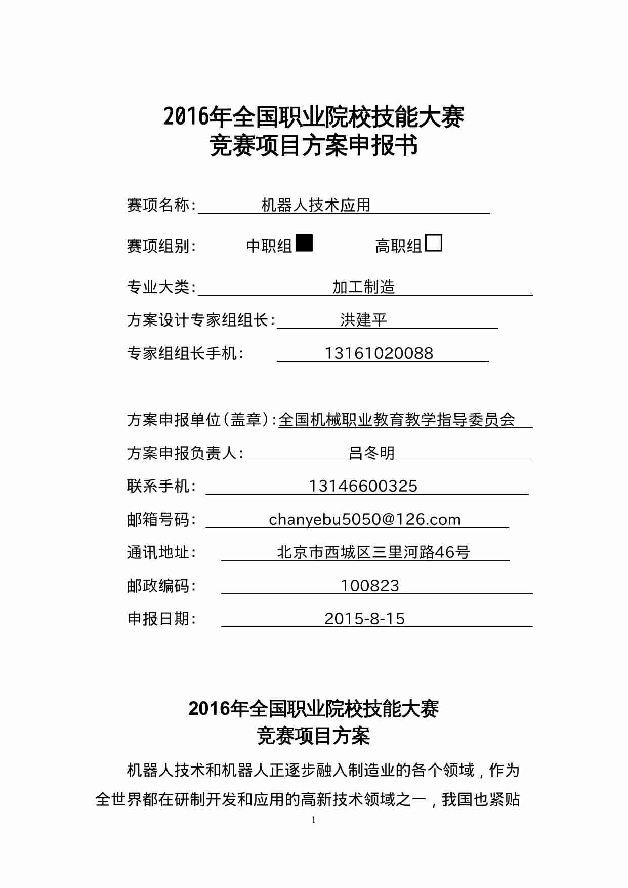 附件57：ZZ-057 机器人技术应用（中职）.doc-0-预览