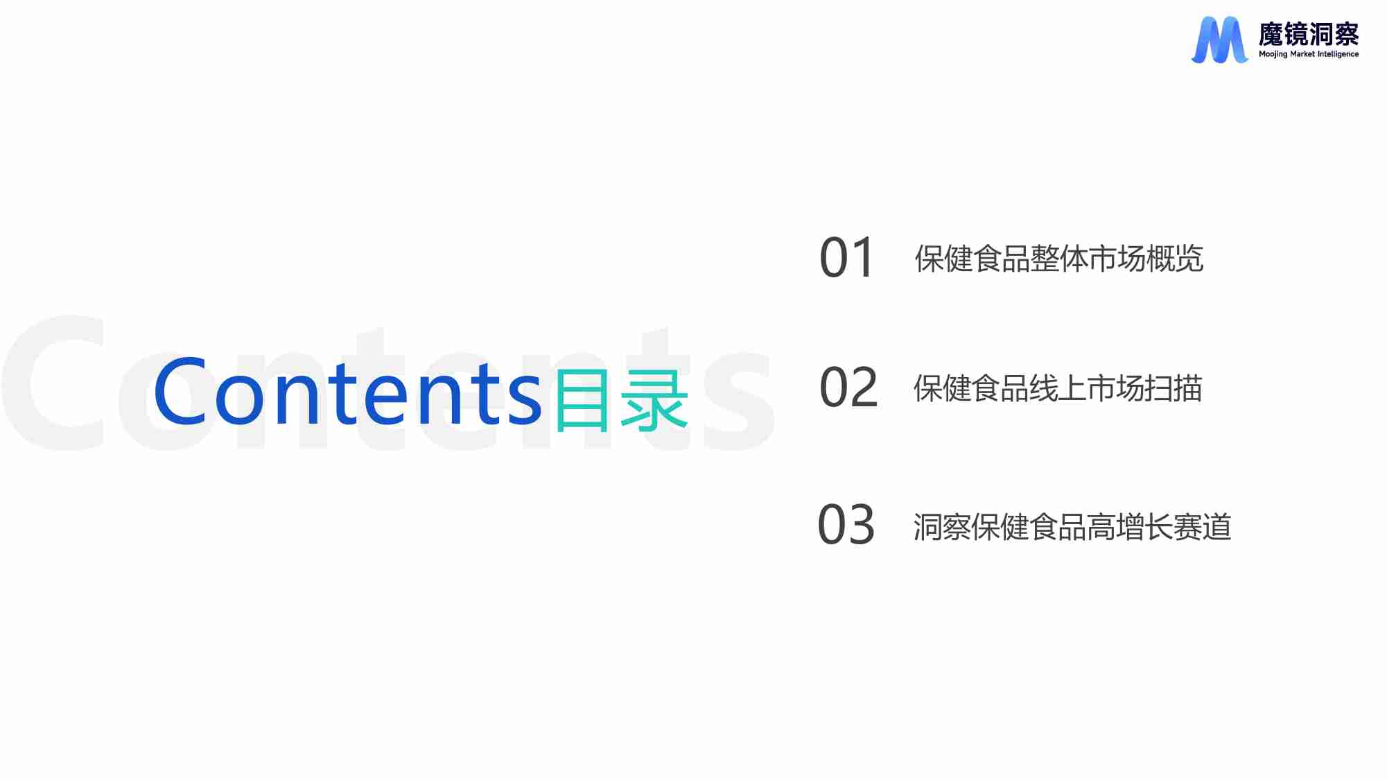 【魔镜洞察】健康蓝海：揭示高增长保健食品赛道 2024.pdf-1-预览