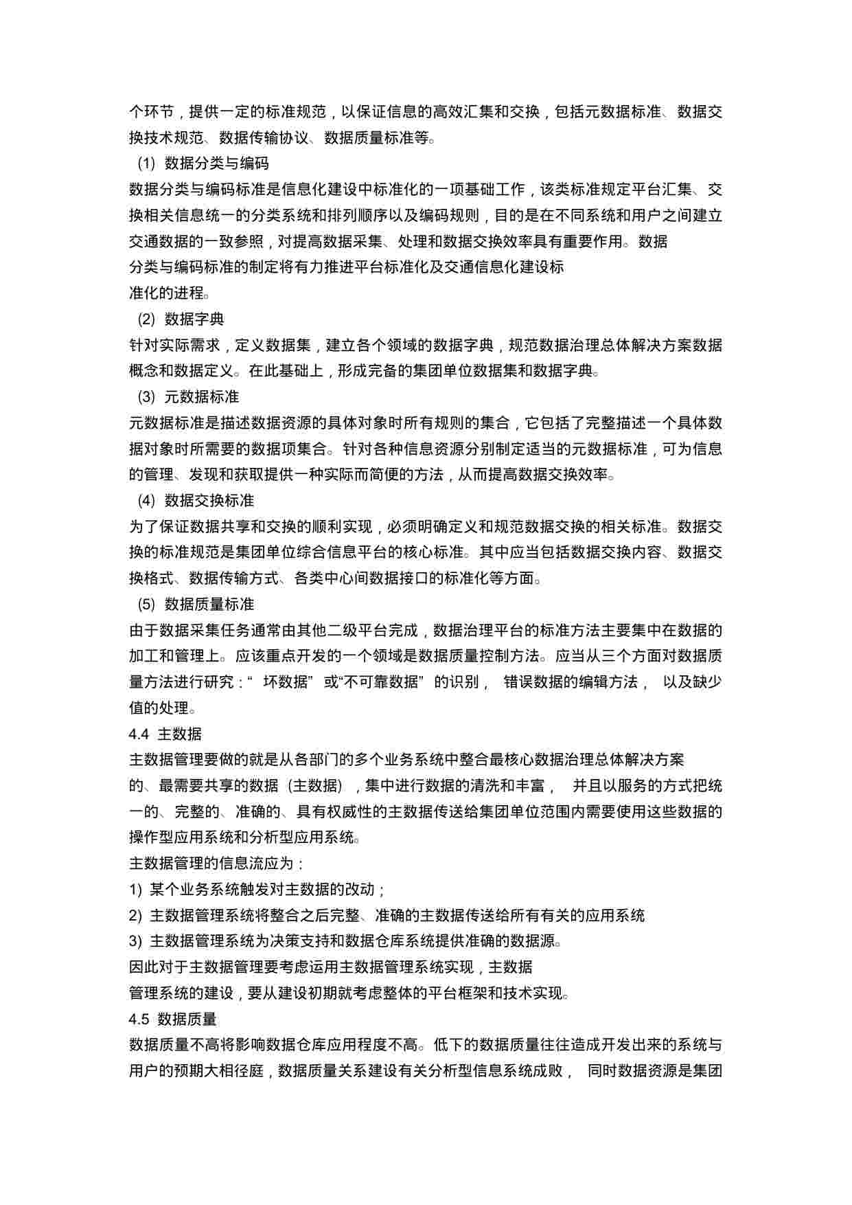 数据治理总体解决方案.docx-4-预览