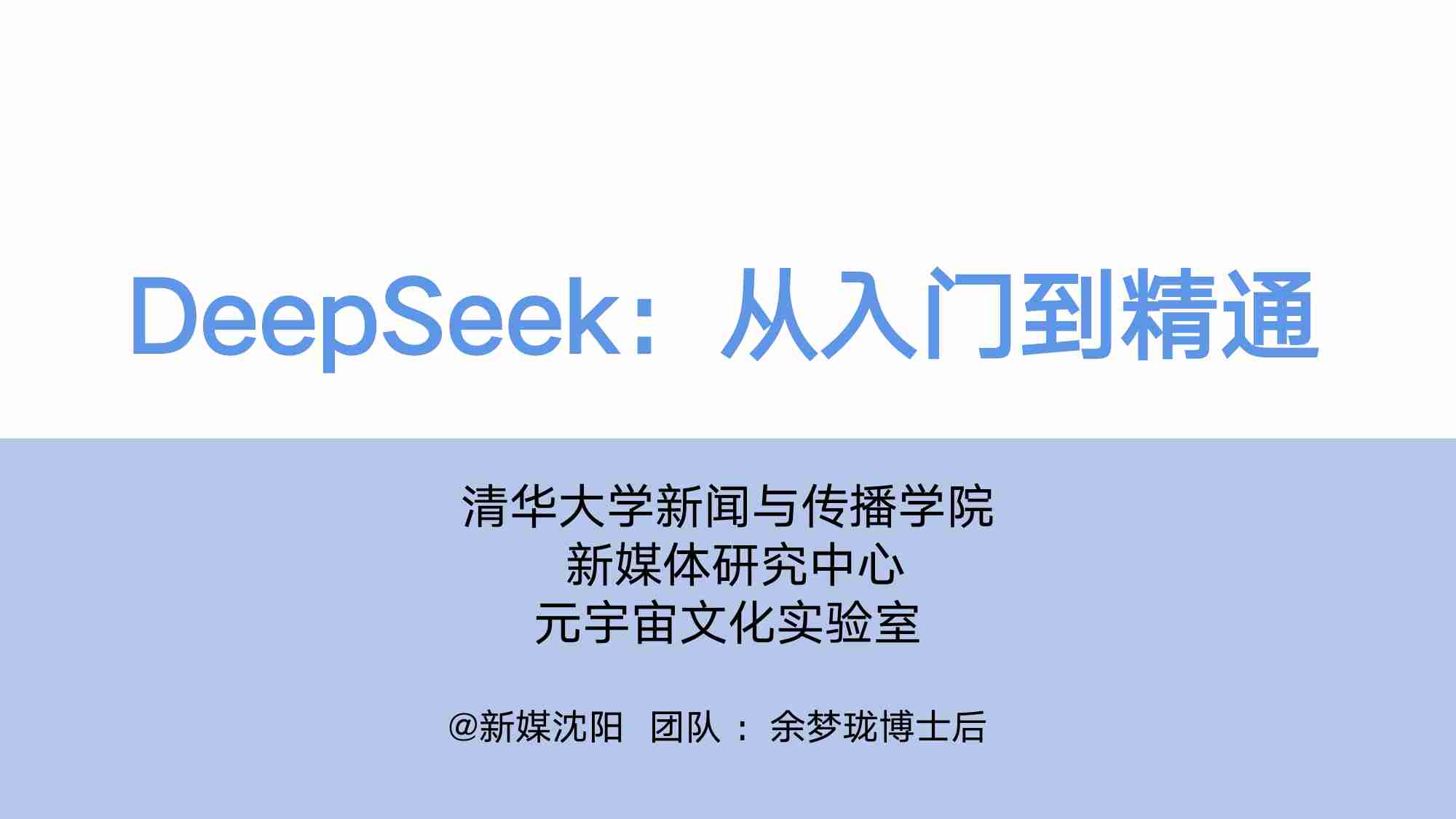 DeepSeek从入门到精通(20250204).pdf-0-预览