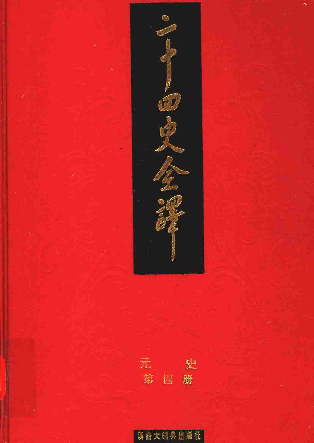 《二十四史全译 元史 第四册》主编：许嘉璐.pdf-0-预览