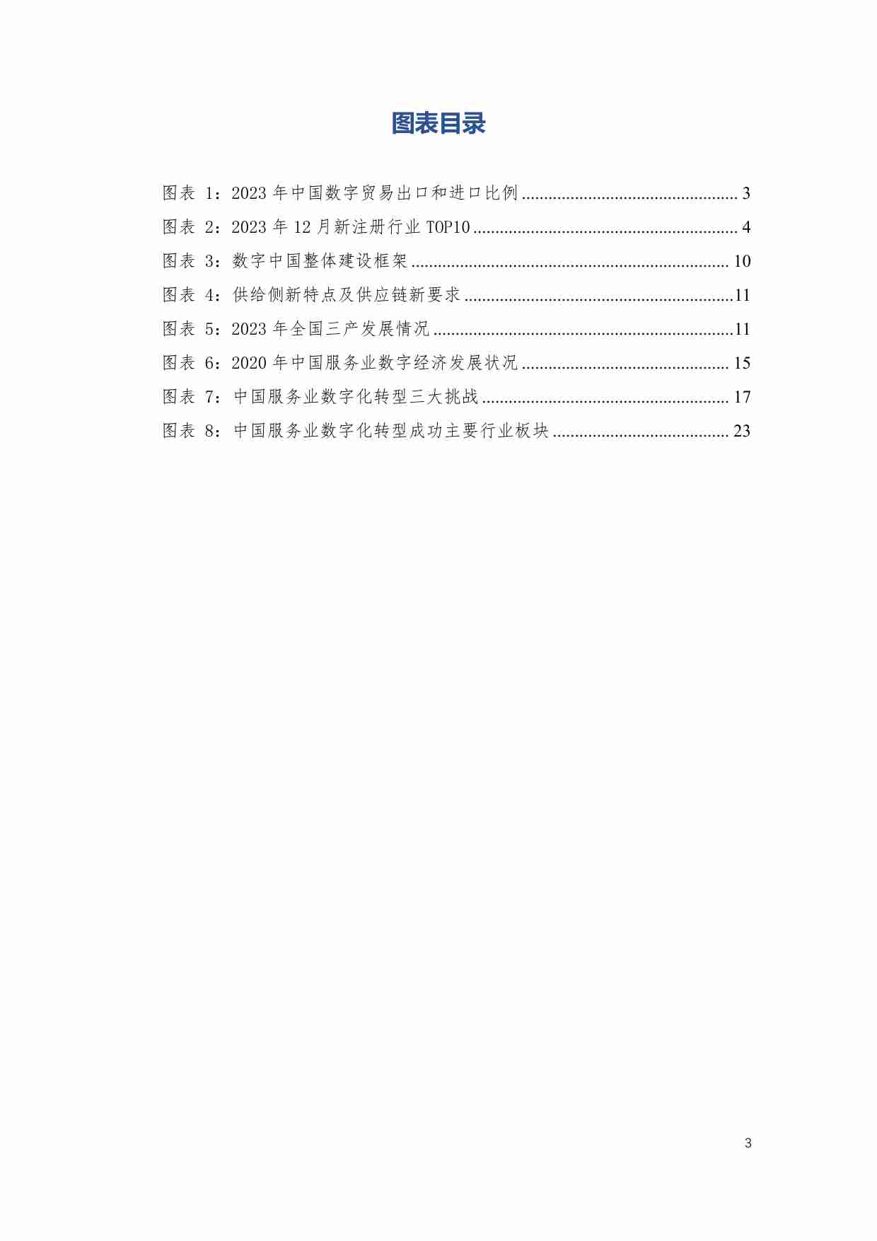 中国服务业数字化转型 创新实践研究报告.pdf-3-预览