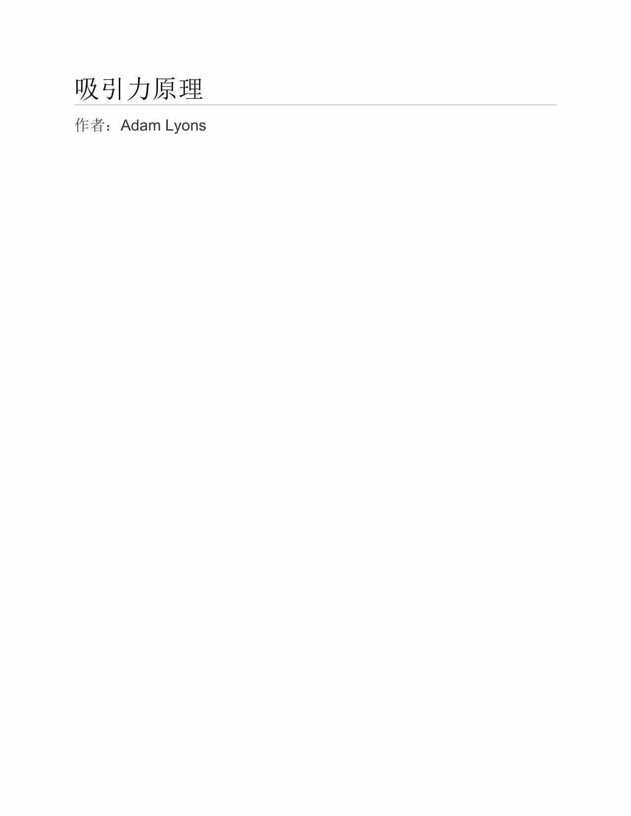 (NEW)吸引力原理 - Adam Lyons.pdf-0-预览