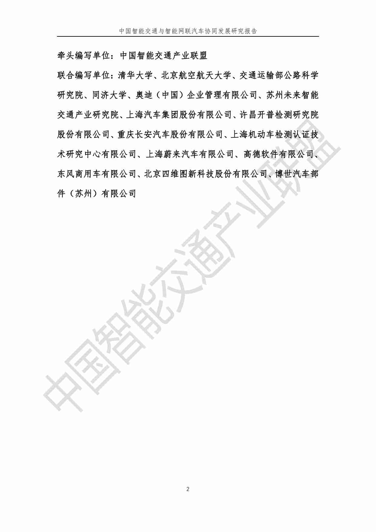 中国智能交通与智能网联汽车协同发展研究报告 2024.pdf-2-预览