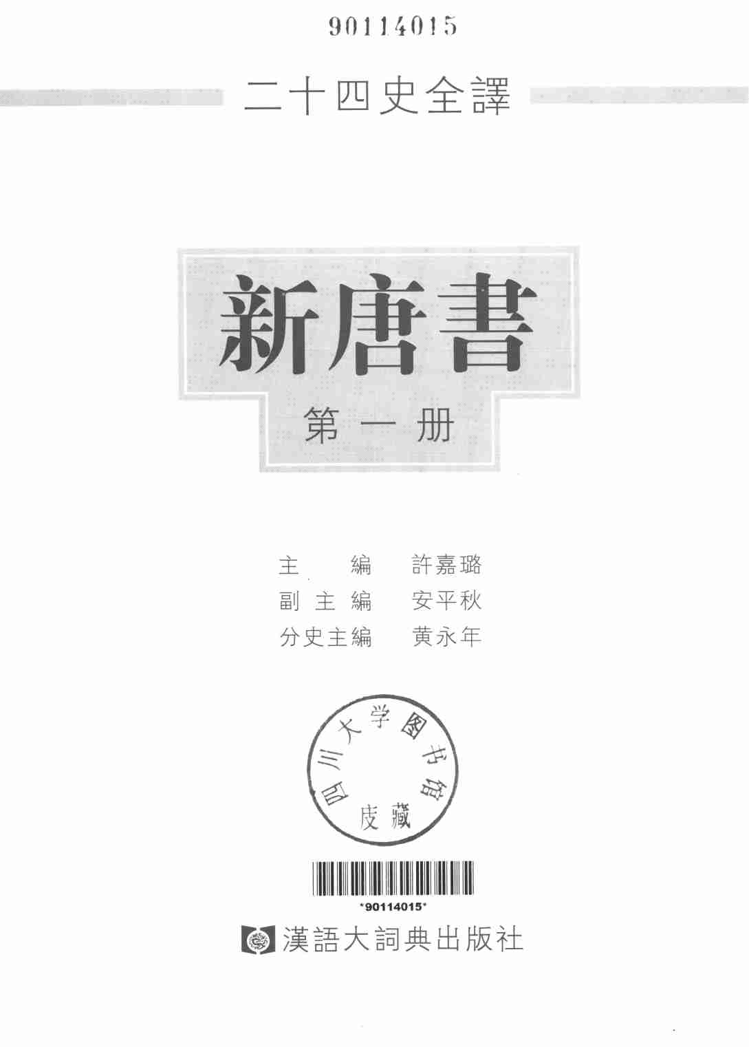 《二十四史全译 新唐书 第一册》主编：许嘉璐.pdf-1-预览