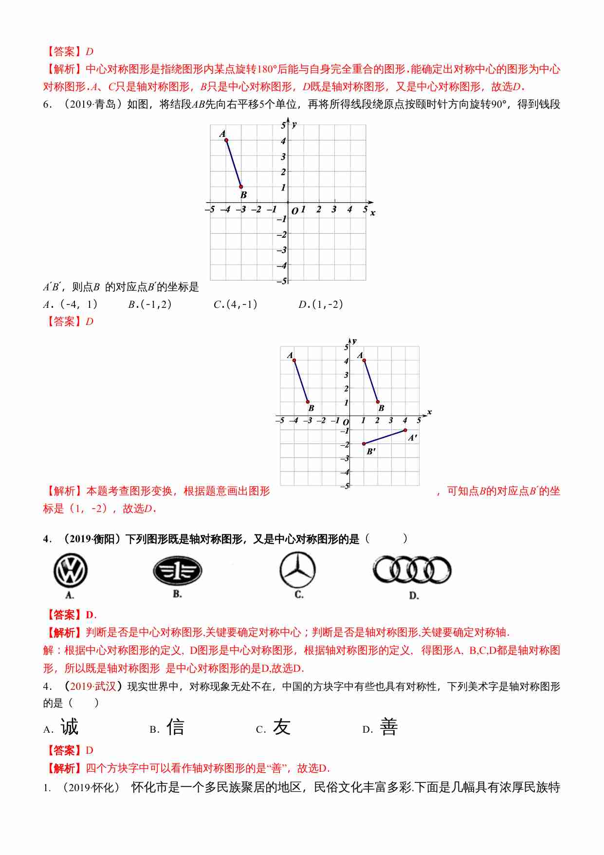 知识点23  图形的平移、旋转与轴对称2019(1).docx-1-预览