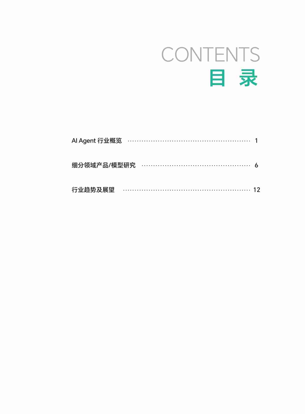 2025年全球AI Agent行业洞察报告.pdf-1-预览