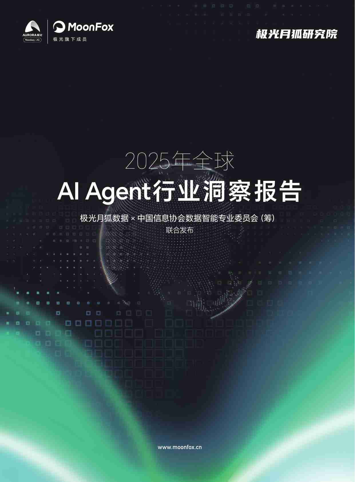2025年全球AI Agent行业洞察报告.pdf-0-预览