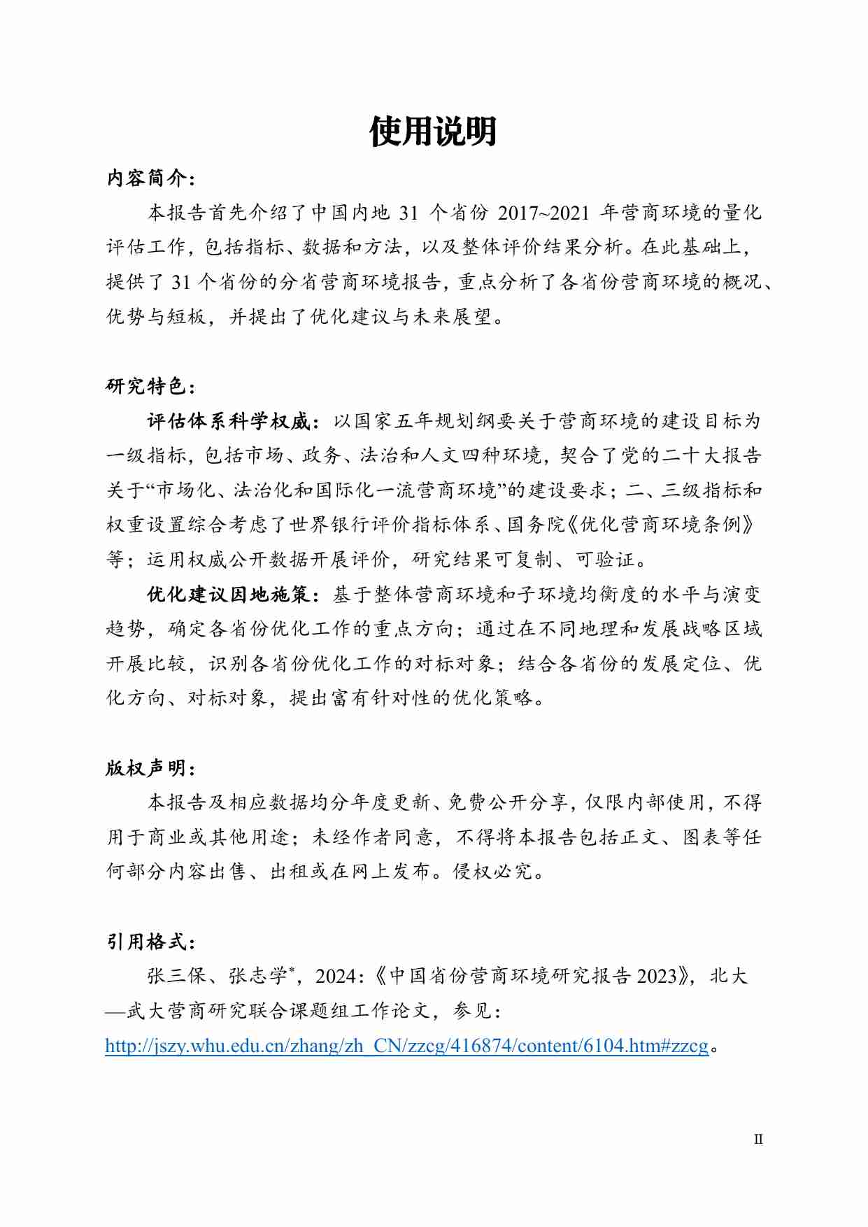 中国省份营商环境研究报告2023.pdf-3-预览