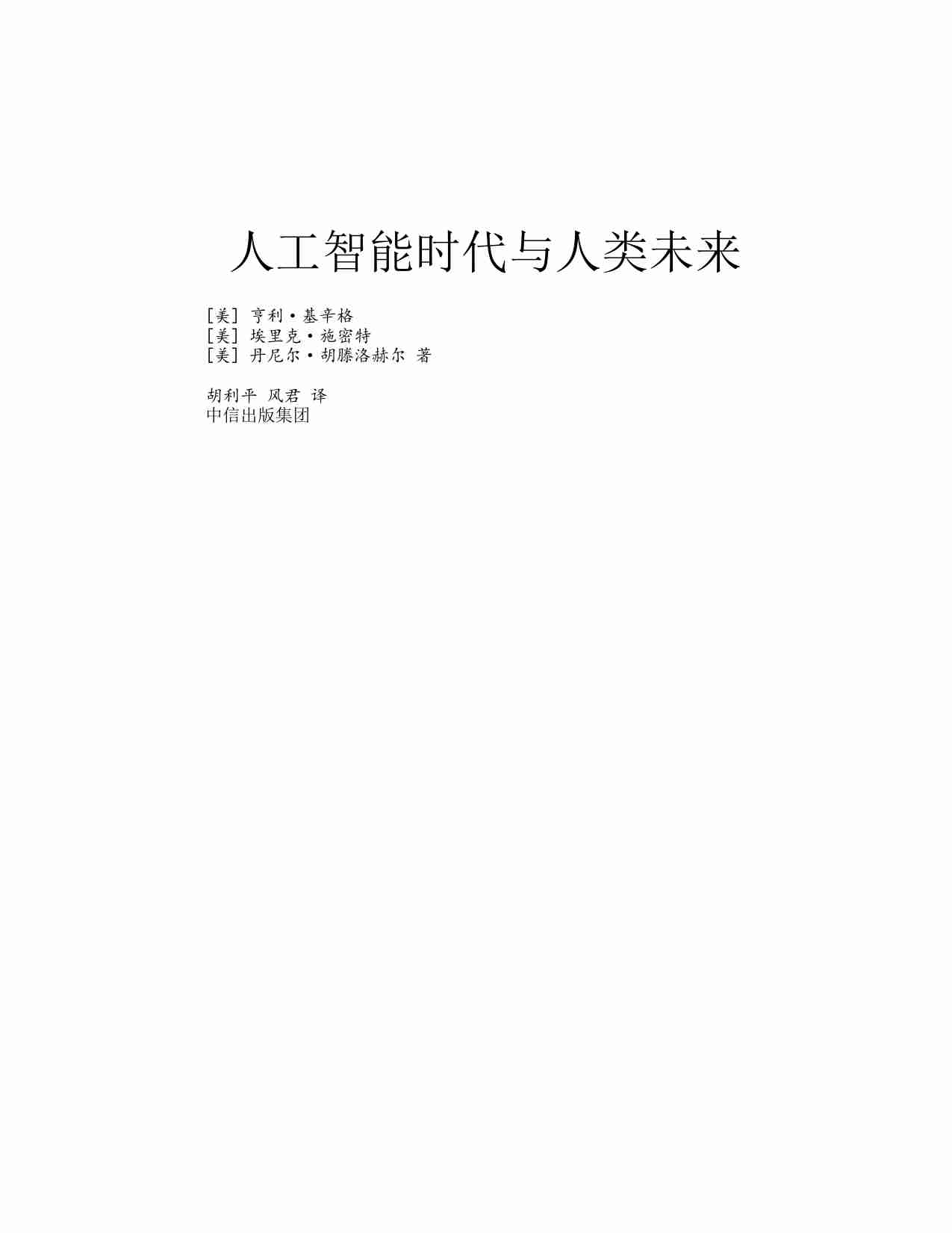 [美]基辛格《人工智能时代与人类未来》2023(1).pdf-1-预览