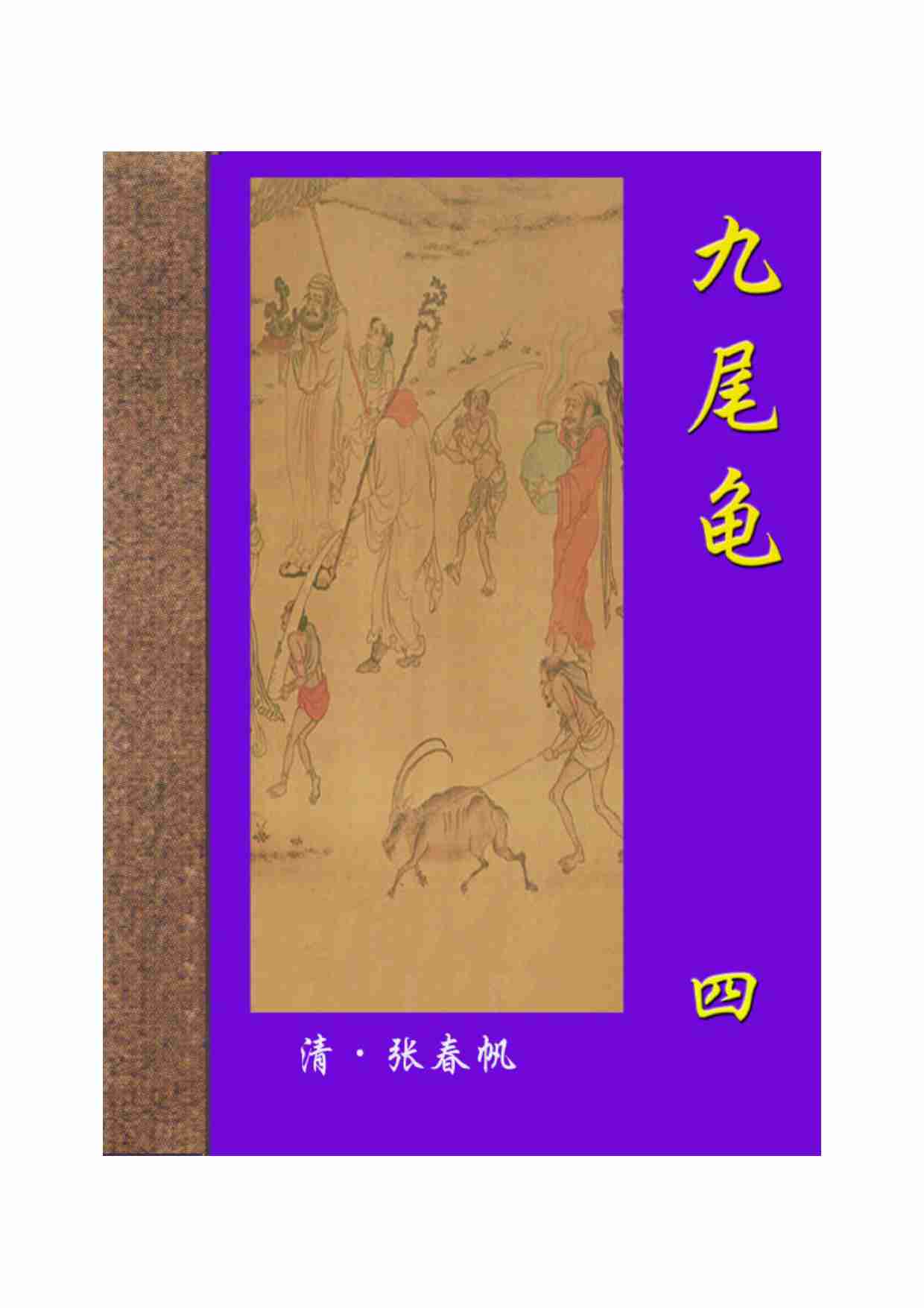 九尾龟（四）.pdf-0-预览