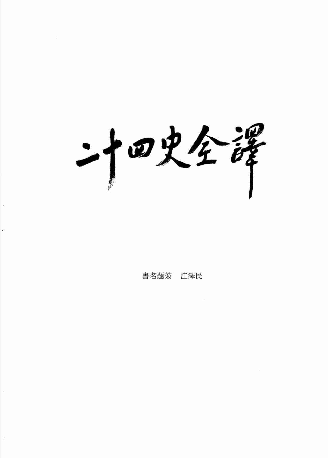 《二十四史全译 魏书 第一册》主编：许嘉璐.pdf-3-预览