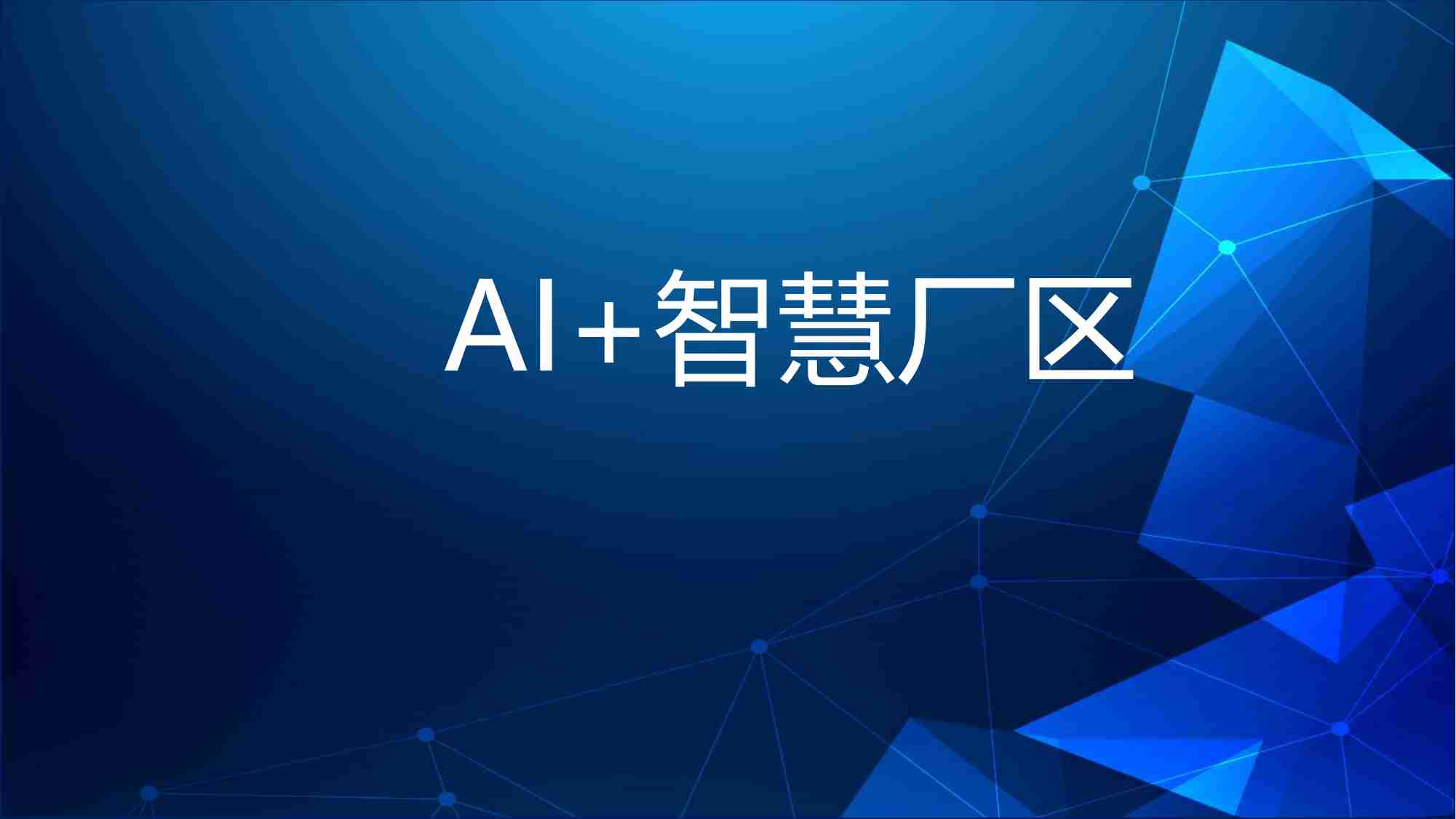 AI 智慧厂区解决方案（智慧工厂）.pdf-0-预览