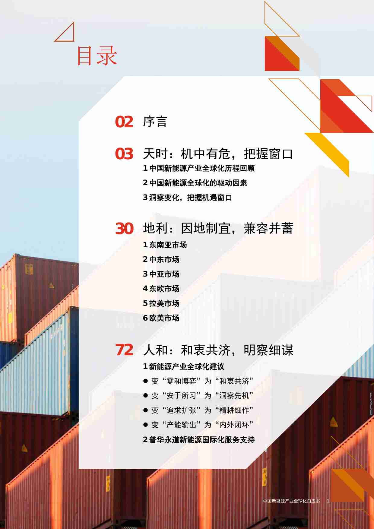 中国新能源产业全球化白皮书 2024.pdf-4-预览