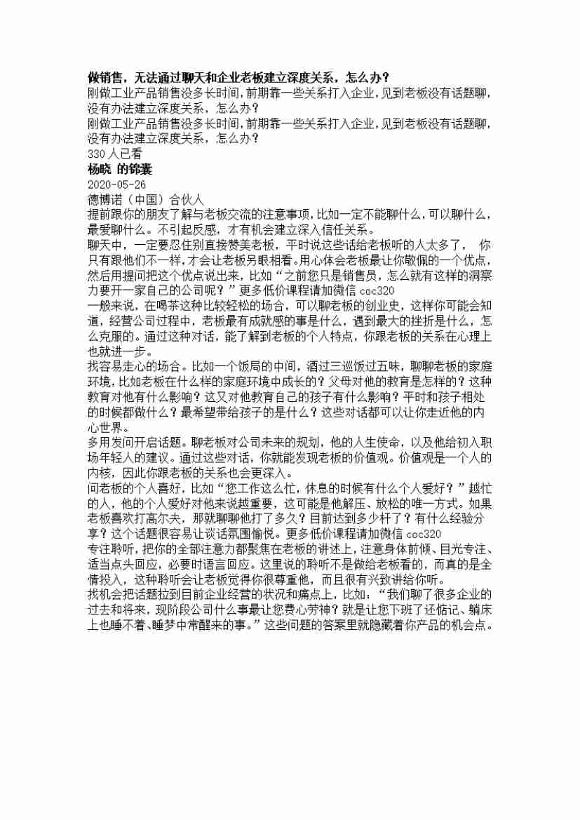 00290.做销售，无法通过聊天和企业老板建立深度关系，怎么办？_20200619191322.pdf-0-预览