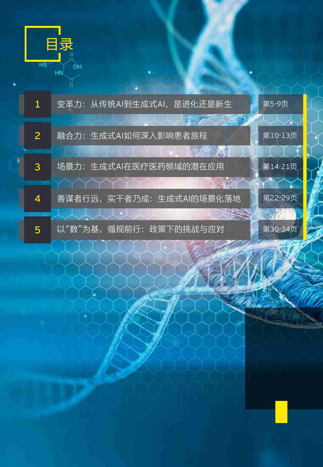 智启新质生产力：生成式人工智能在医疗医药领域的潜在应用报告-安永-2024.4-39页.pdf-3-预览