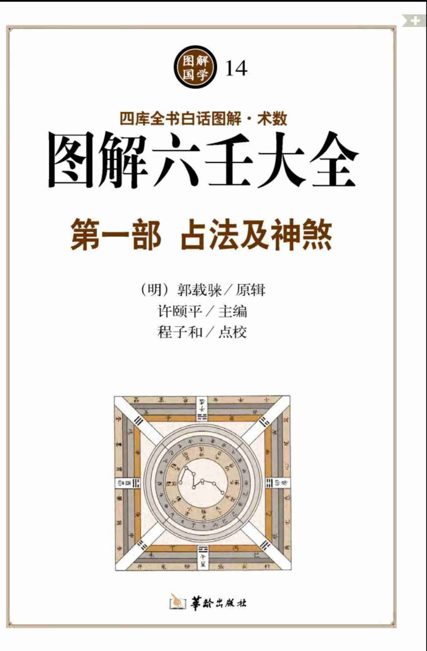 图解 六壬大全（第一部 占法及神煞）.pdf-3-预览