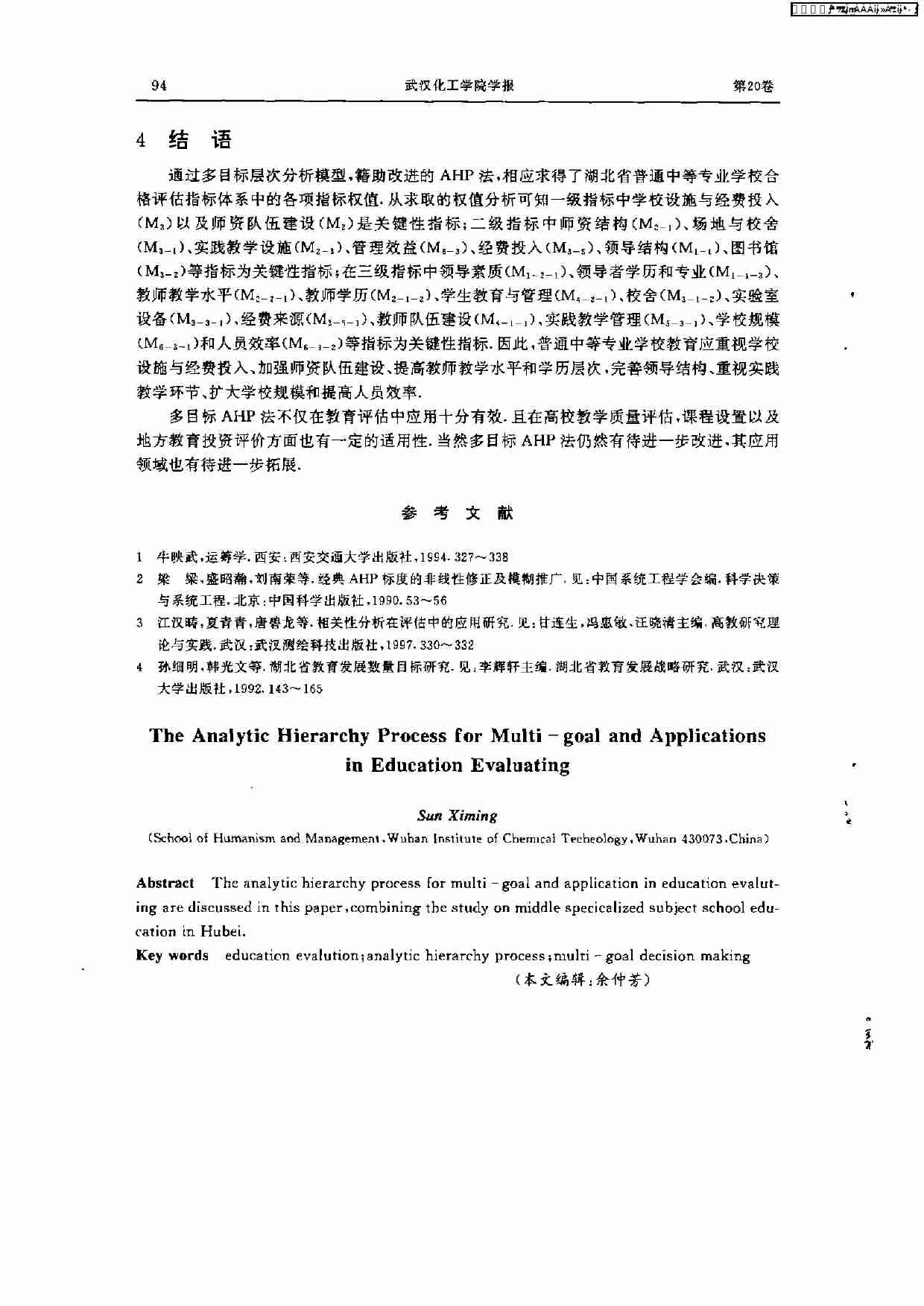 多目标层次分析法及其在教育评估中的应用.PDF-4-预览