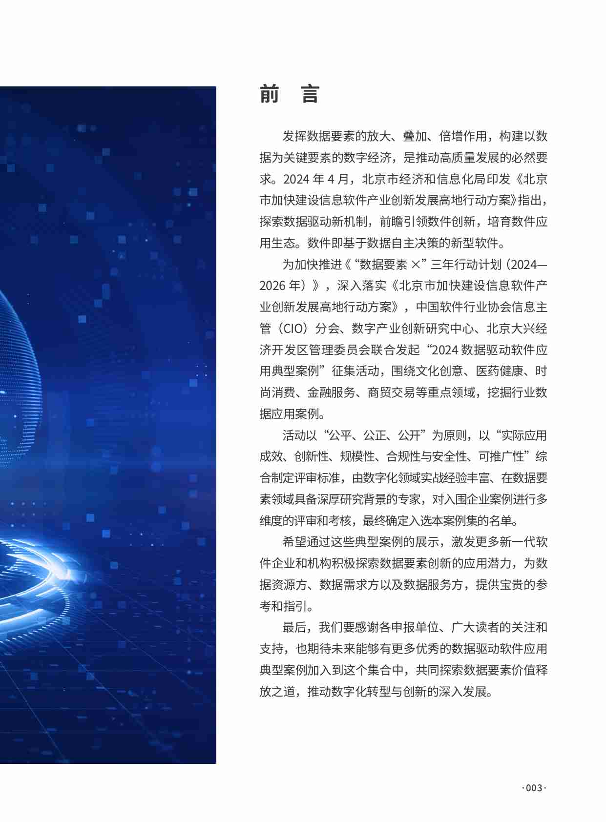 DIRC数字产业创新研究中心：2024数据驱动软件应用典型案例集案例.pdf-2-预览