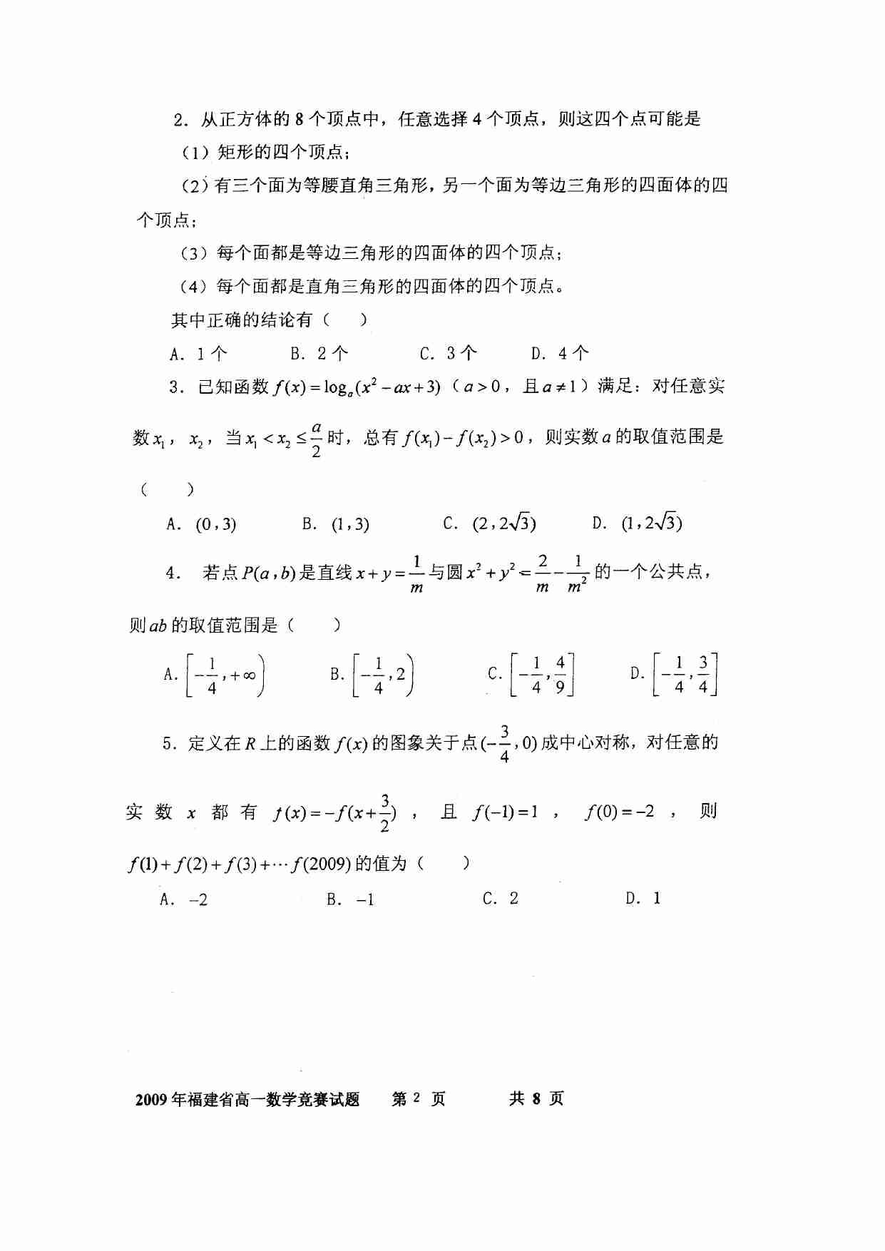 2009年福建省高一数学竞赛试题及参考答案2009.5.10.doc-1-预览