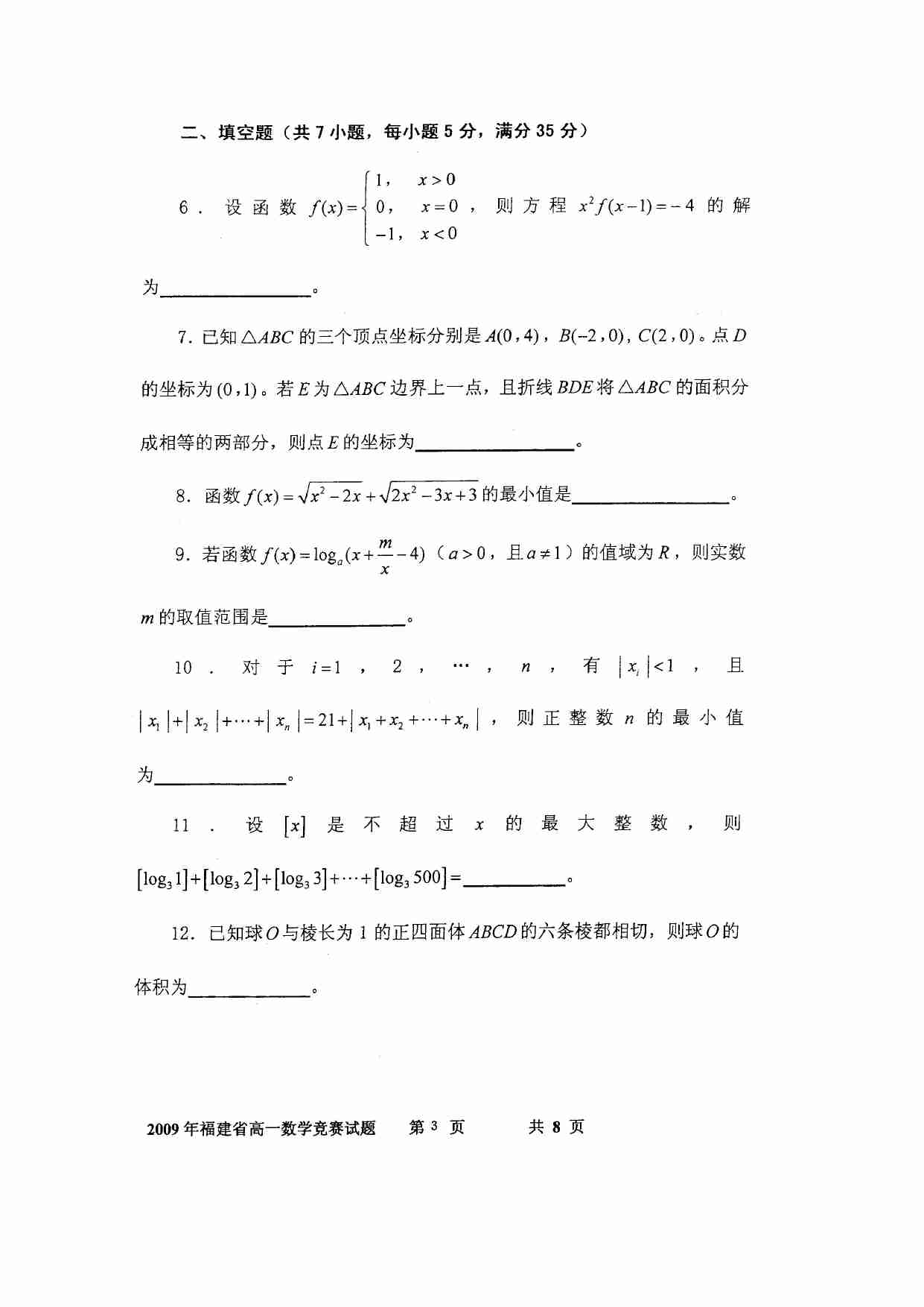 2009年福建省高一数学竞赛试题及参考答案2009.5.10.doc-2-预览