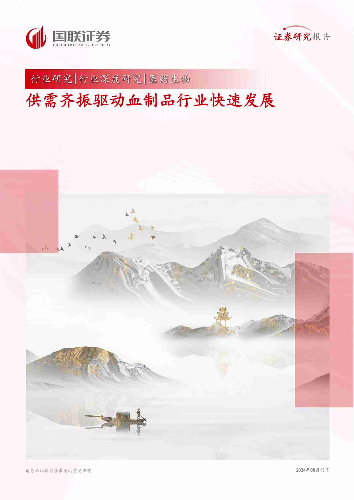 医药生物行业深度研究：供需齐振驱动血制品行业快速发展.pdf-0-预览