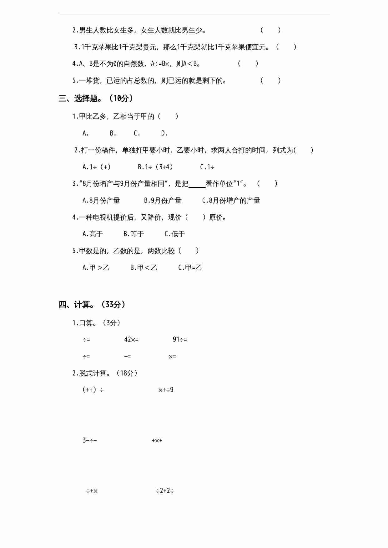 苏教版小学六年级上册数学第5单元《分数四则混合运算》单元检测1（无答案）.doc-1-预览
