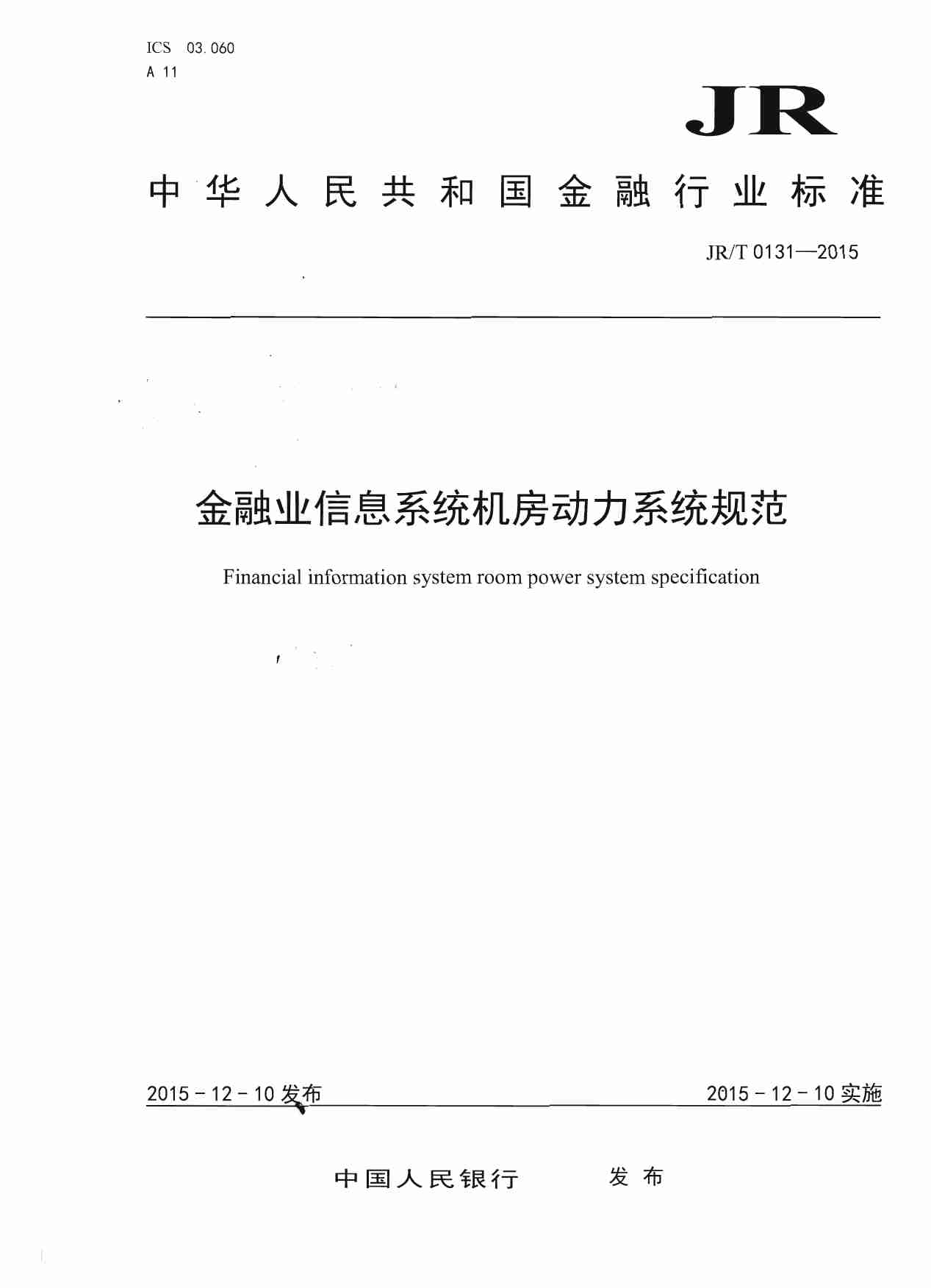 JR T0131-2015金融业信息系统机房动力系统规范【人民银行央行2015年发布】.pdf-0-预览