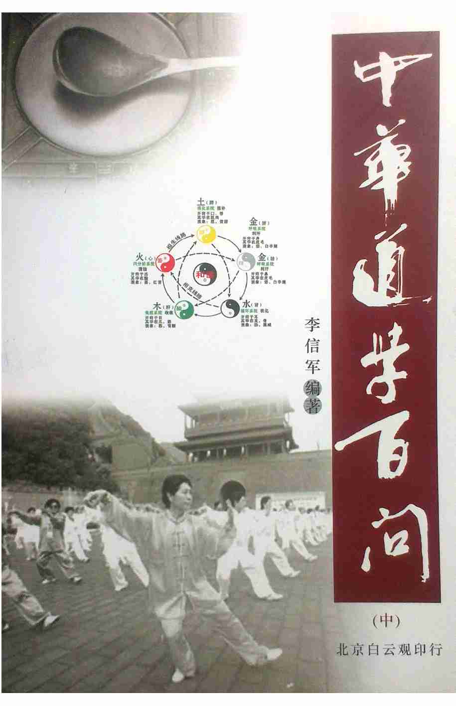 《道学百问》（中）——李信军.pdf-0-预览