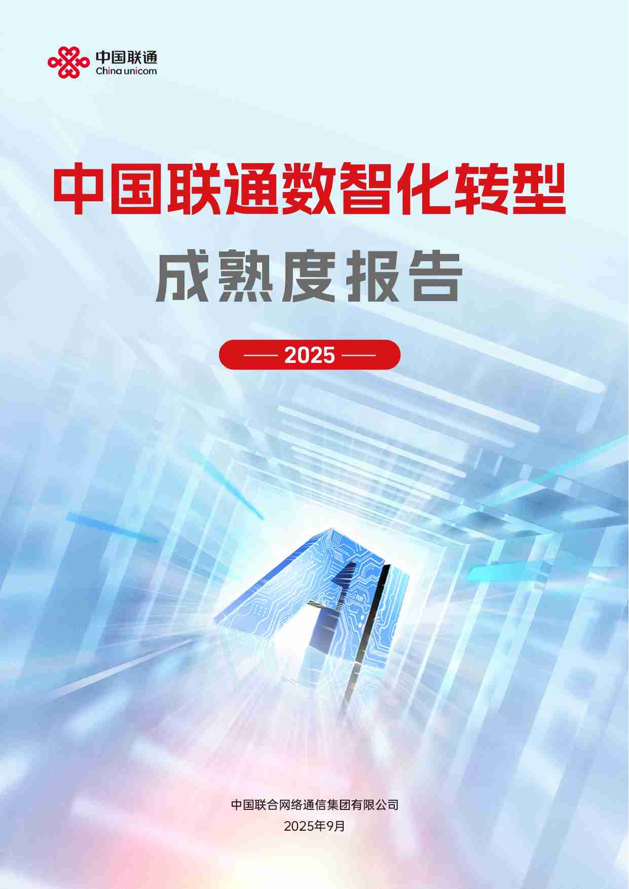 中国联通数智化转型成熟度报告（2025）-中国联通.pdf-0-预览