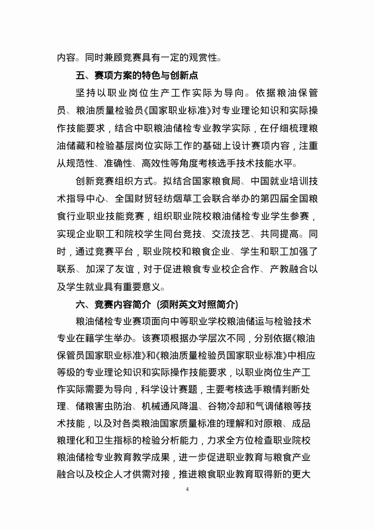 附件101：ZZ-101 粮油储检专业赛项（中职）.doc-3-预览