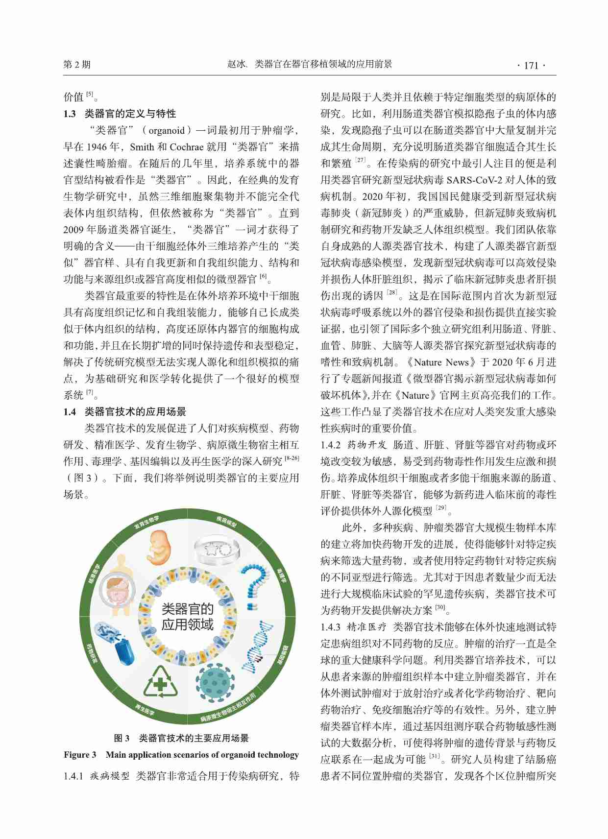 类器官在器官移植领域的应用前景.pdf-2-预览