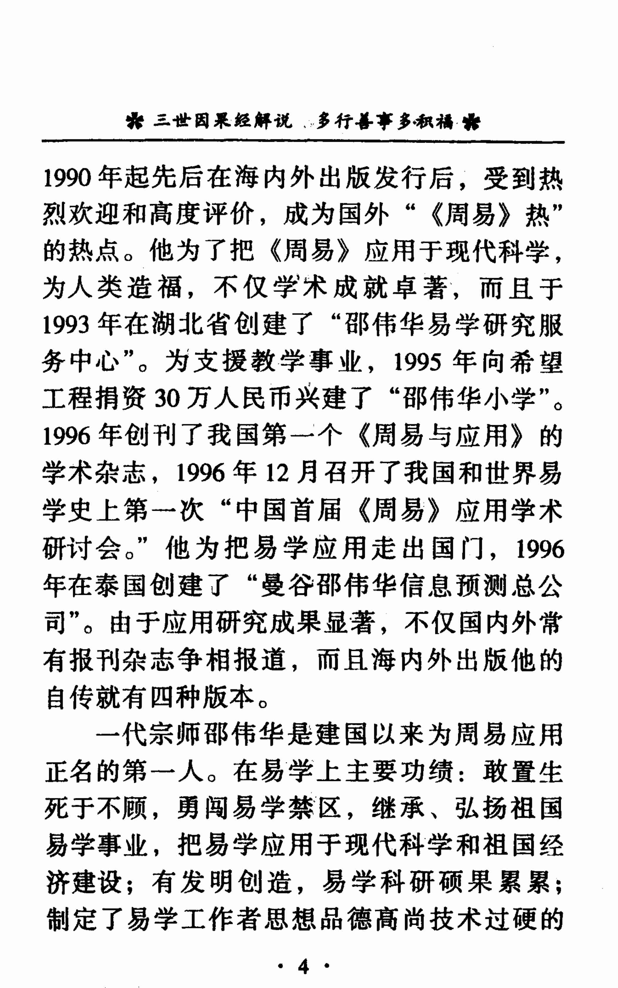 邵伟华-三世因果经解说-多行善事多积福89页.pdf (邵伟华-三世因果经解说-多行善事多积福89页.pdf).pdf-4-预览