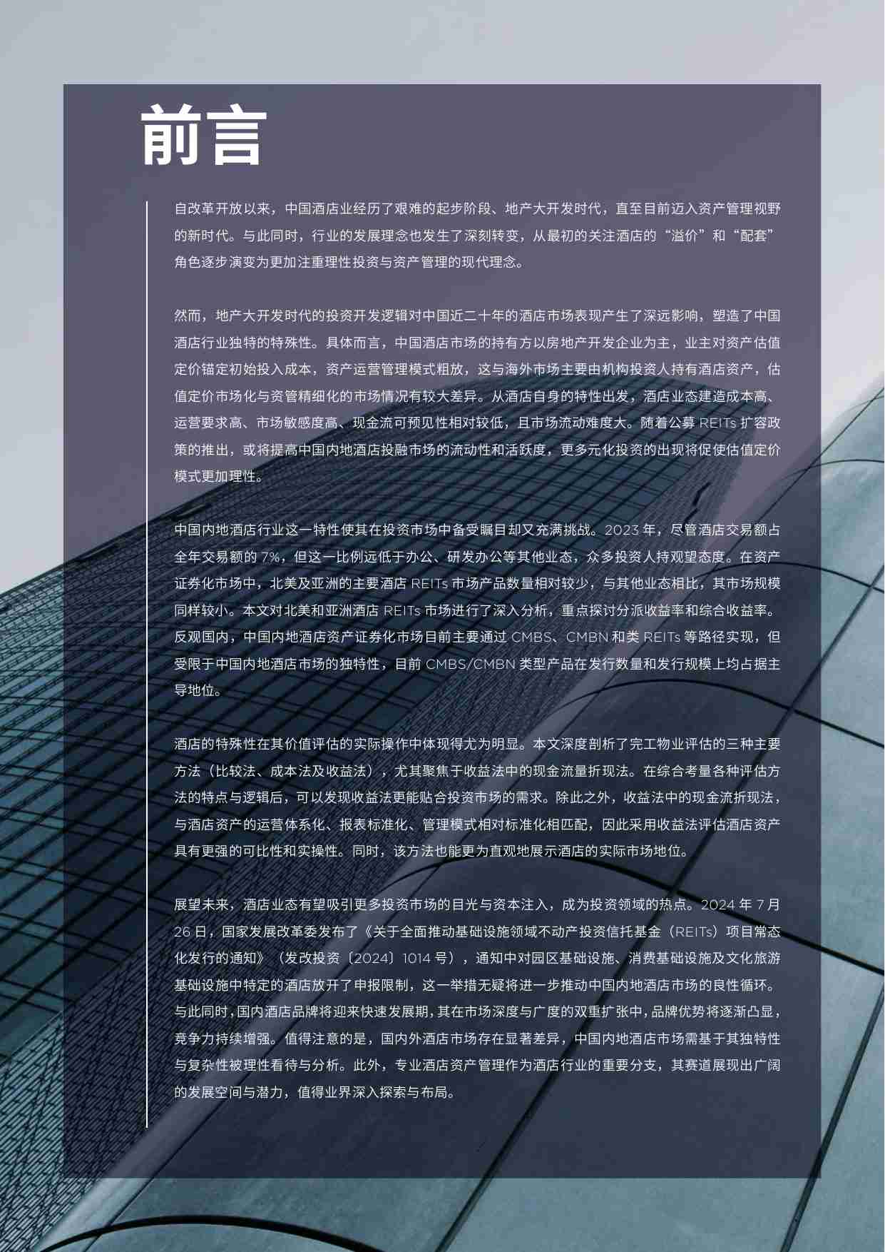 戴德梁行：2024中国酒店业市场投资与价值洞察报告.pdf-1-预览