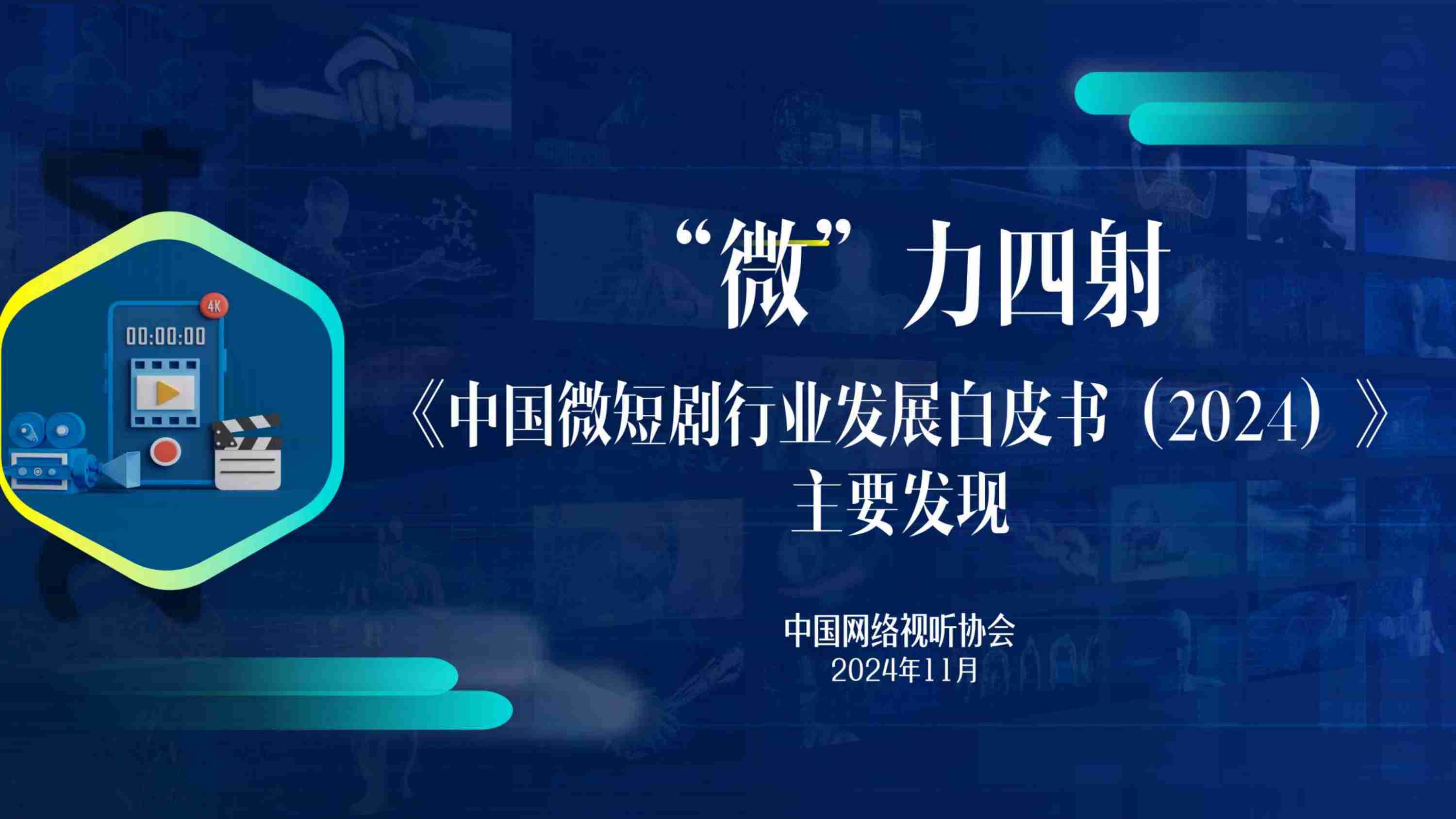 《中国微短剧行业发展白皮书（2024）》主要发现.pdf-0-预览