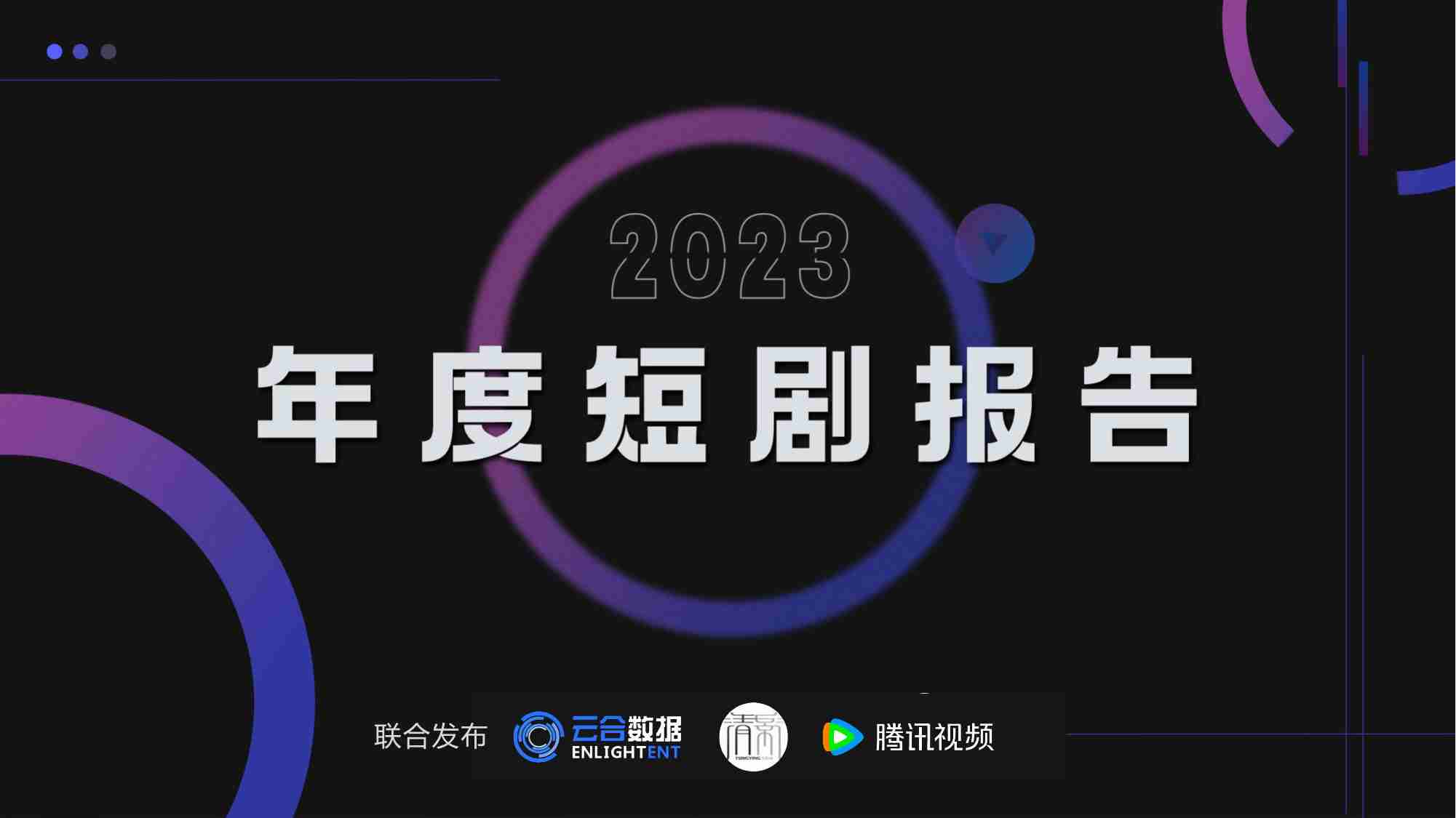 云合数据&清影&腾讯视频：2023年度短剧报告.pdf-0-预览