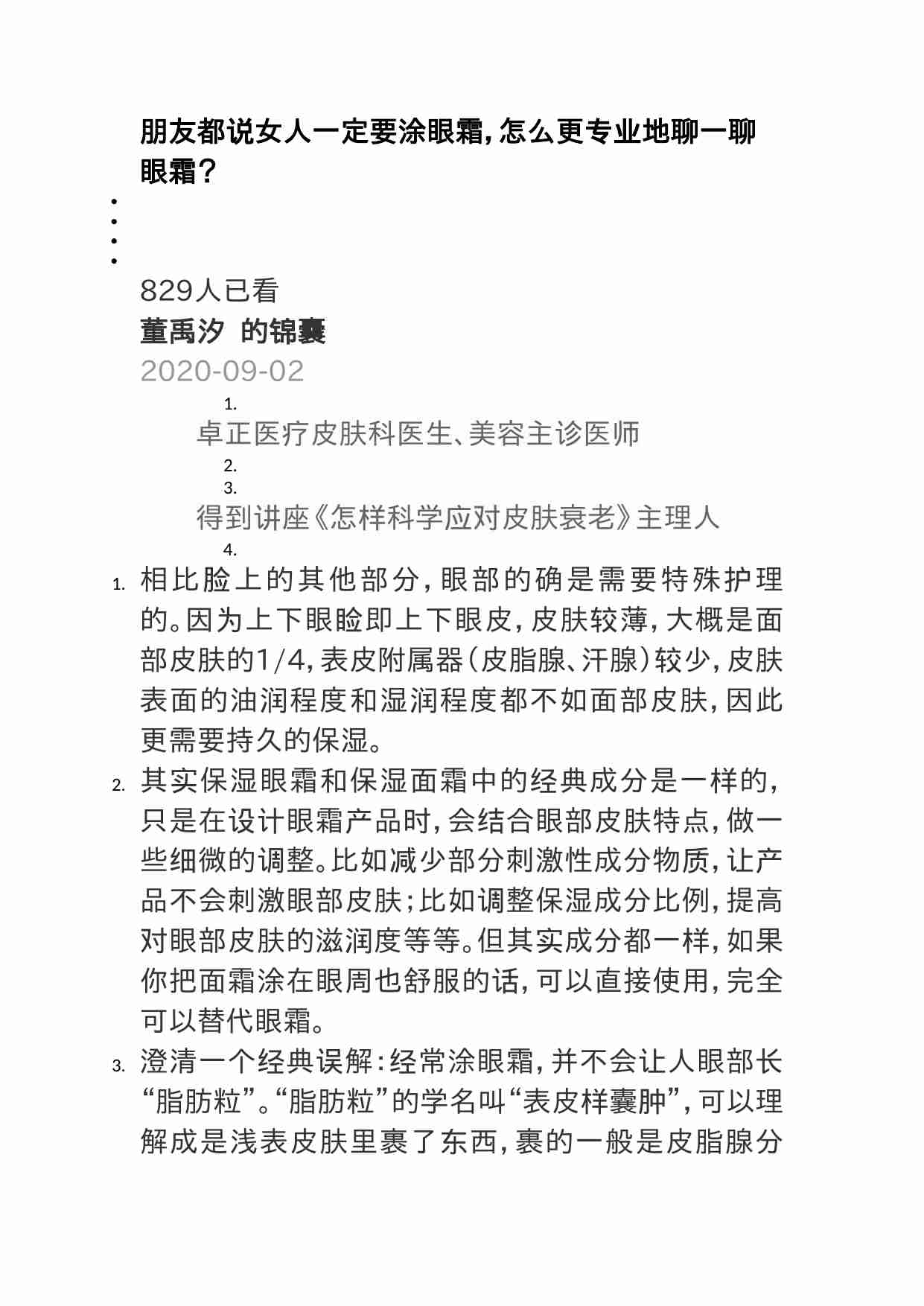 00423朋友都说女人一定要涂眼霜，怎么更专业地聊一聊眼霜？.doc-0-预览