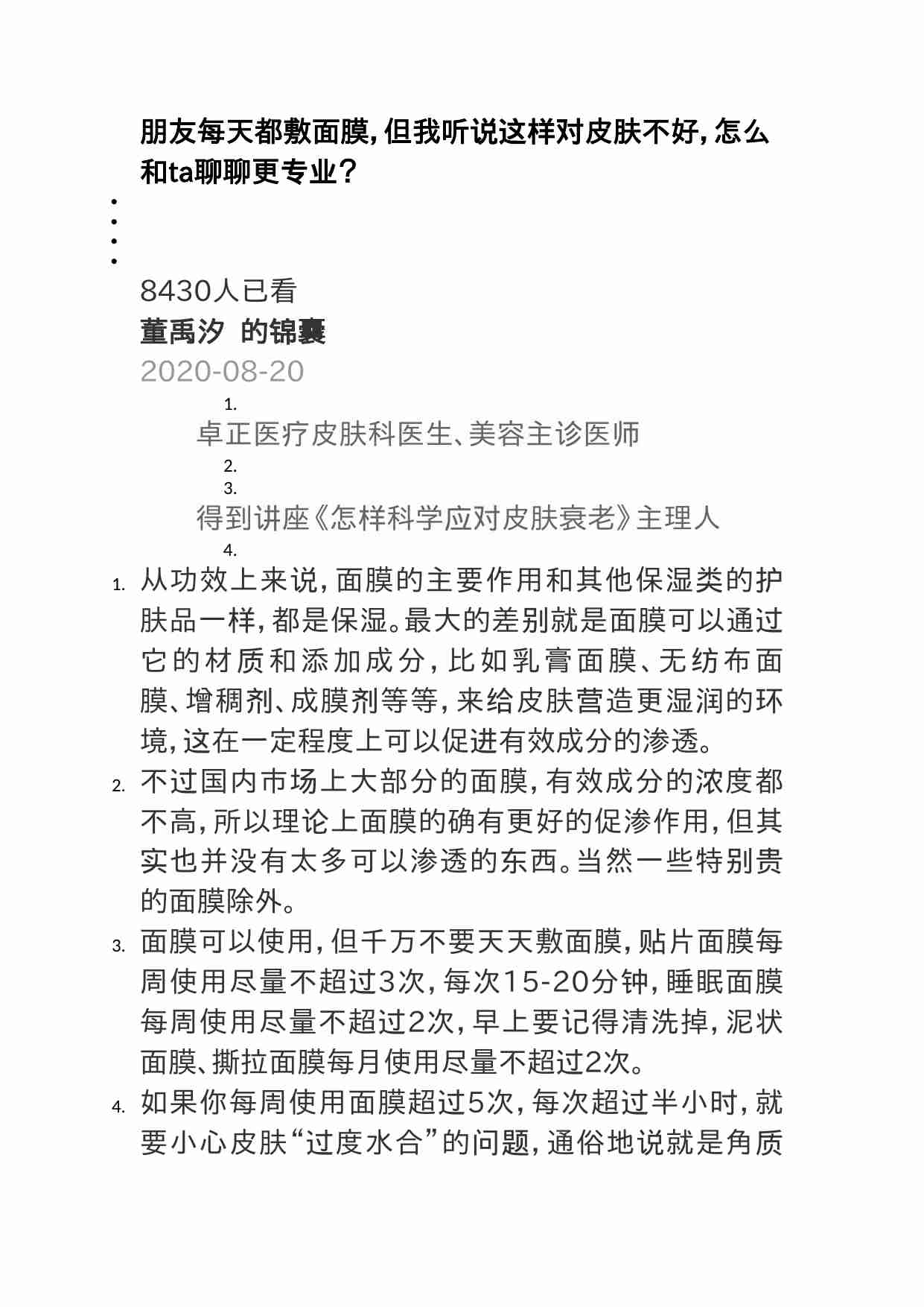 00416朋友每天都敷面膜，但我听说这样对皮肤不好，怎么和ta聊聊更专业？.doc-0-预览